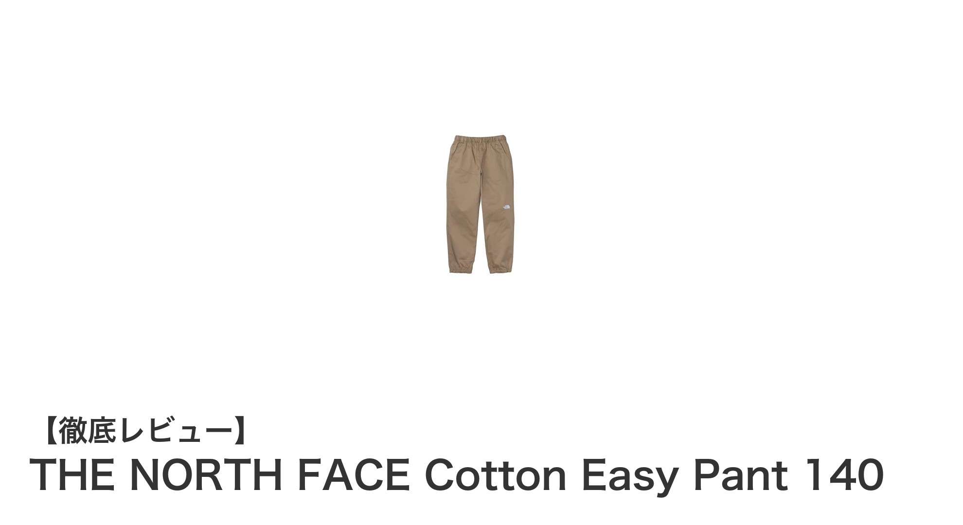 動きやすさと快適さを両立！THE NORTH FACEの子ども用Cotton Easy Pant 140の魅力