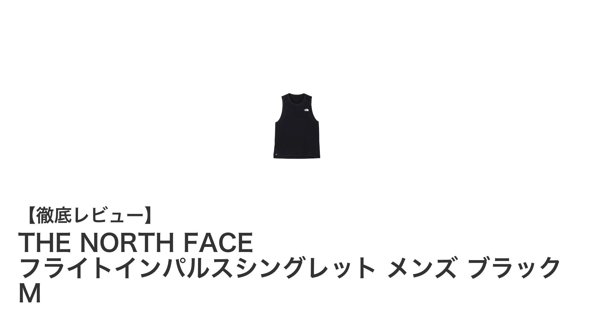 THE NORTH FACE フライトインパルスシングレット メンズ ブラック Mで快適さと機能性を両立！