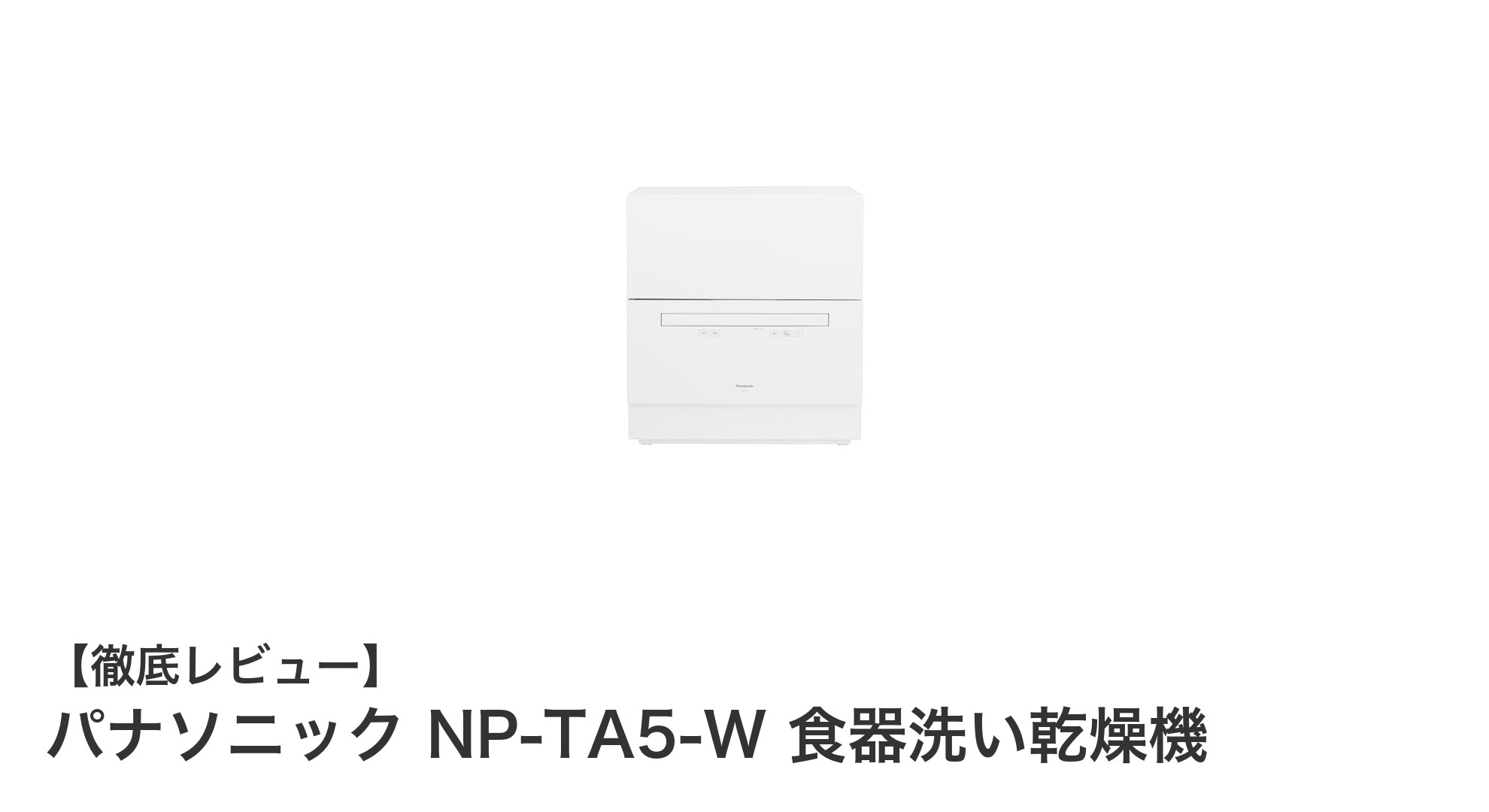 パナソニック NP-TA5-W 食器洗い乾燥機で快適なキッチンライフを実現！