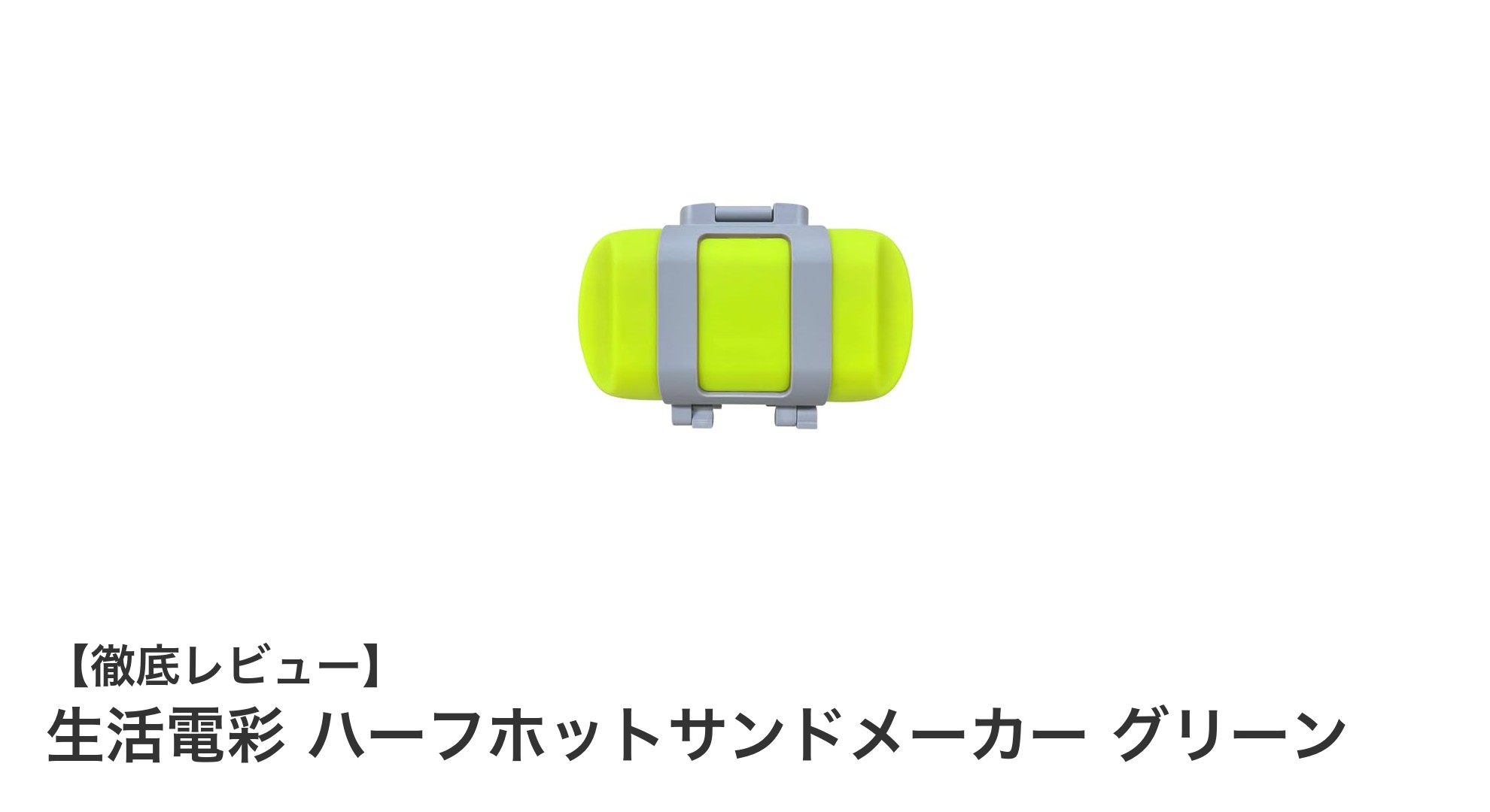 電子レンジで簡単!生活電彩のハーフホットサンドメーカー グリーンで手軽に美味しい朝食を