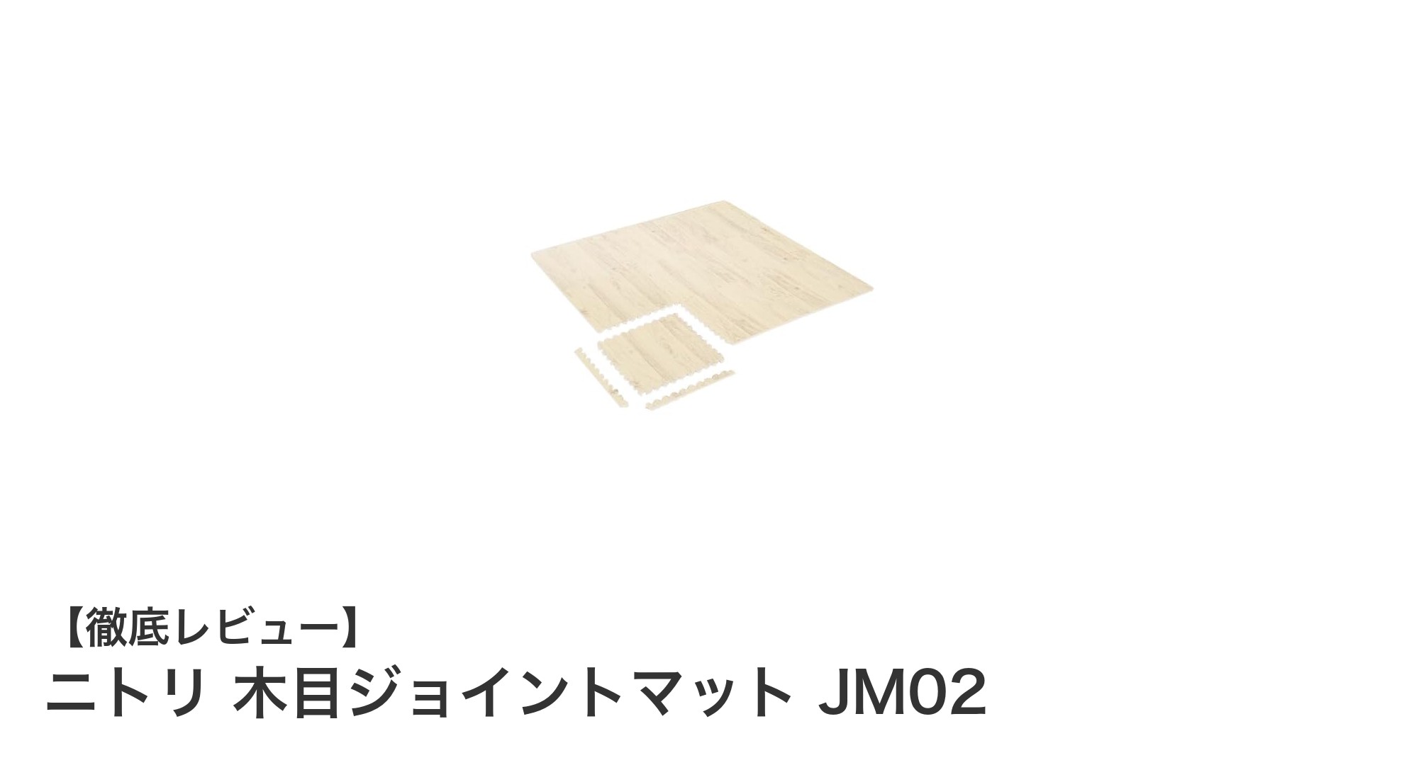 軽量＆クッション性抜群！ニトリの木目ジョイントマットで快適な床環境を実現