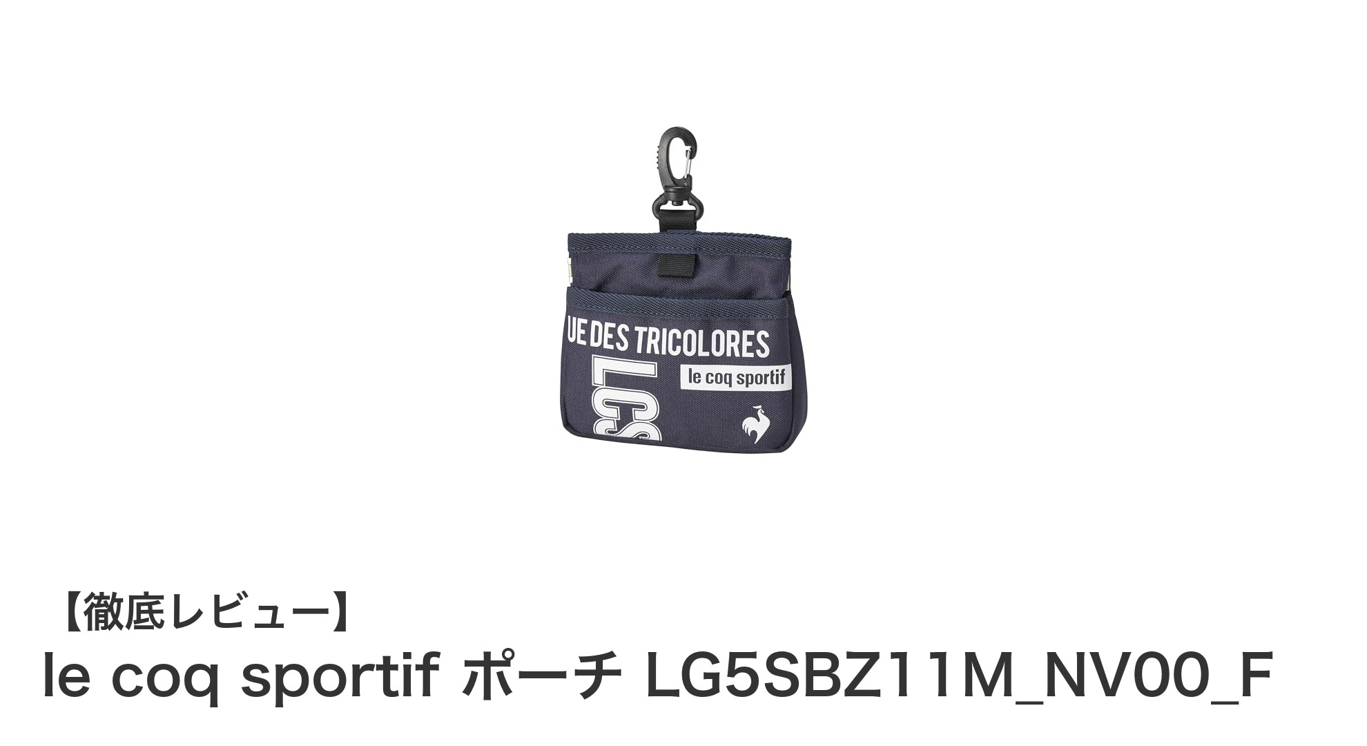 便利でスタイリッシュ！le coq sportifのコンパクトポーチLG5SBZ11M_NV00_Fの魅力とは？