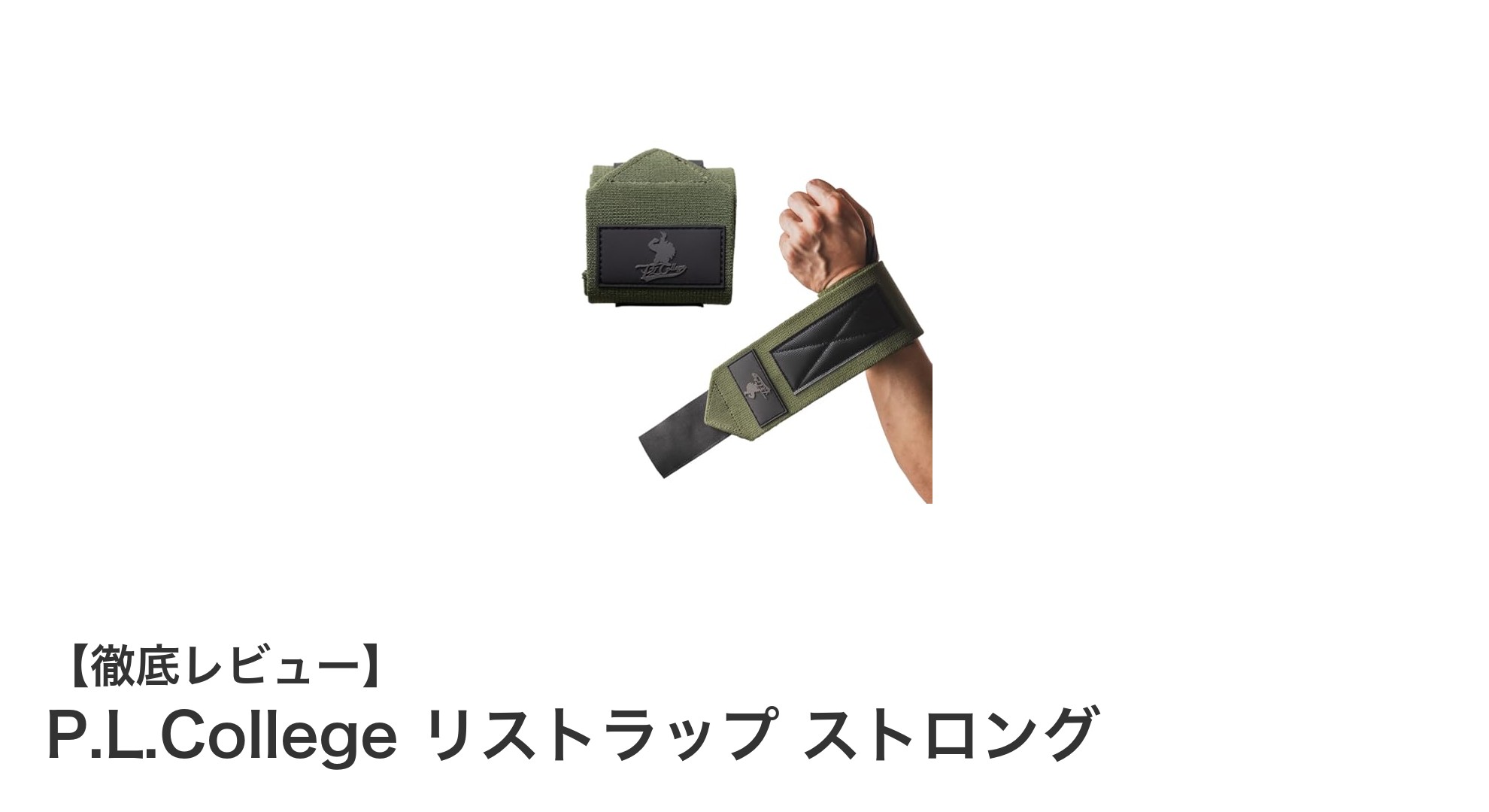 パワーリフター監修！耐久性抜群のP.L.Collegeリストラップで手首を強力サポート