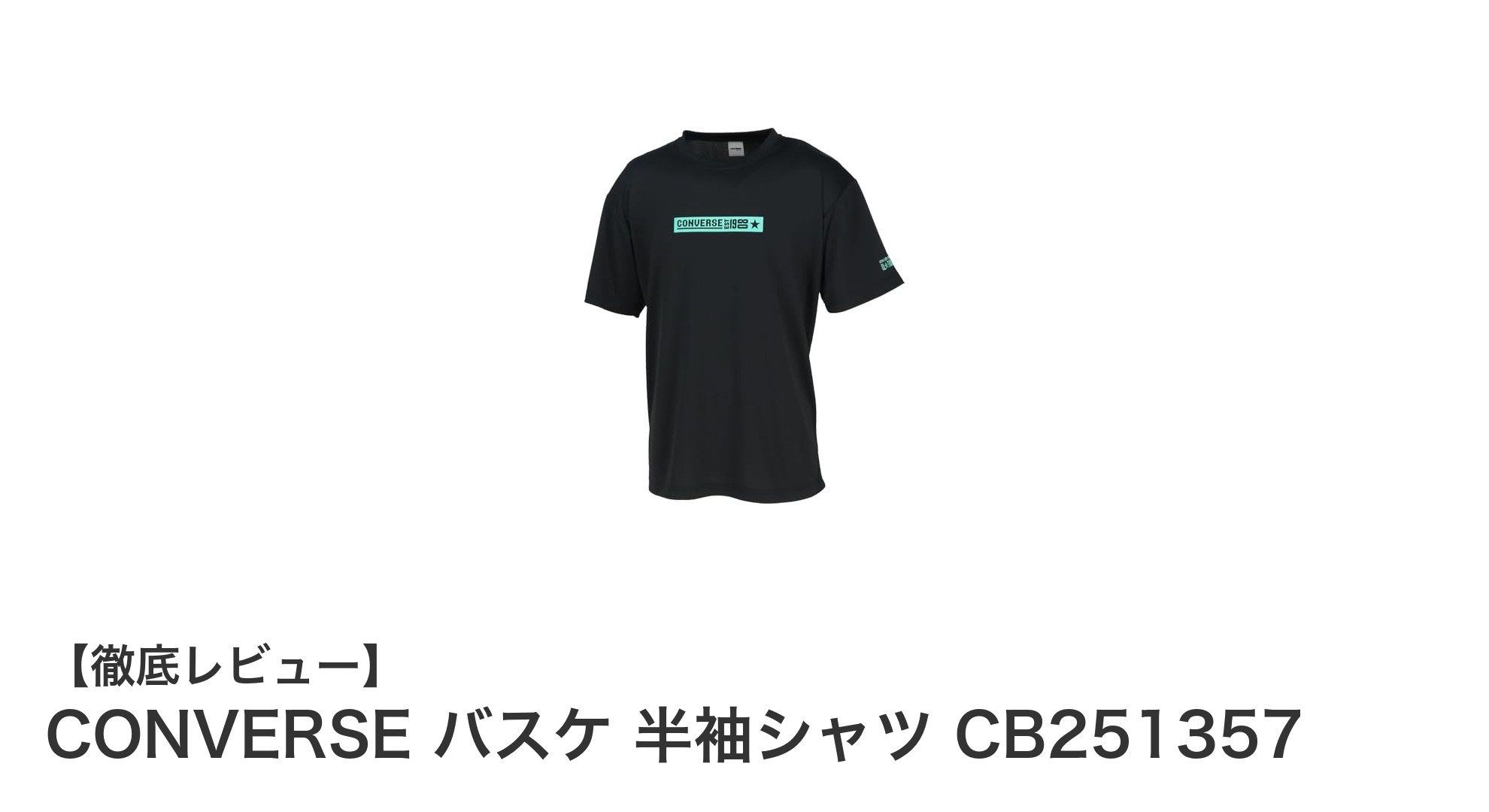 快適なプレーをサポートするCONVERSEのバスケ用半袖シャツCB251357