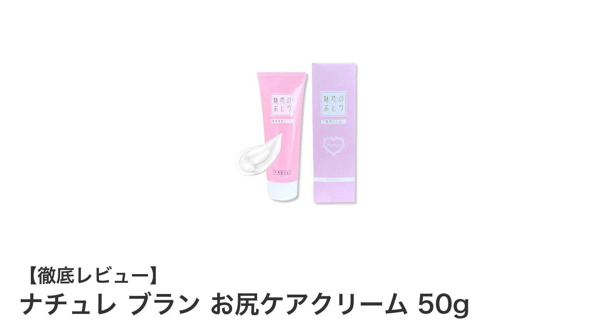 ナチュレ ブラン お尻ケアクリームでニキビ＆黒ずみ対策！滑らか美肌を手に入れよう
