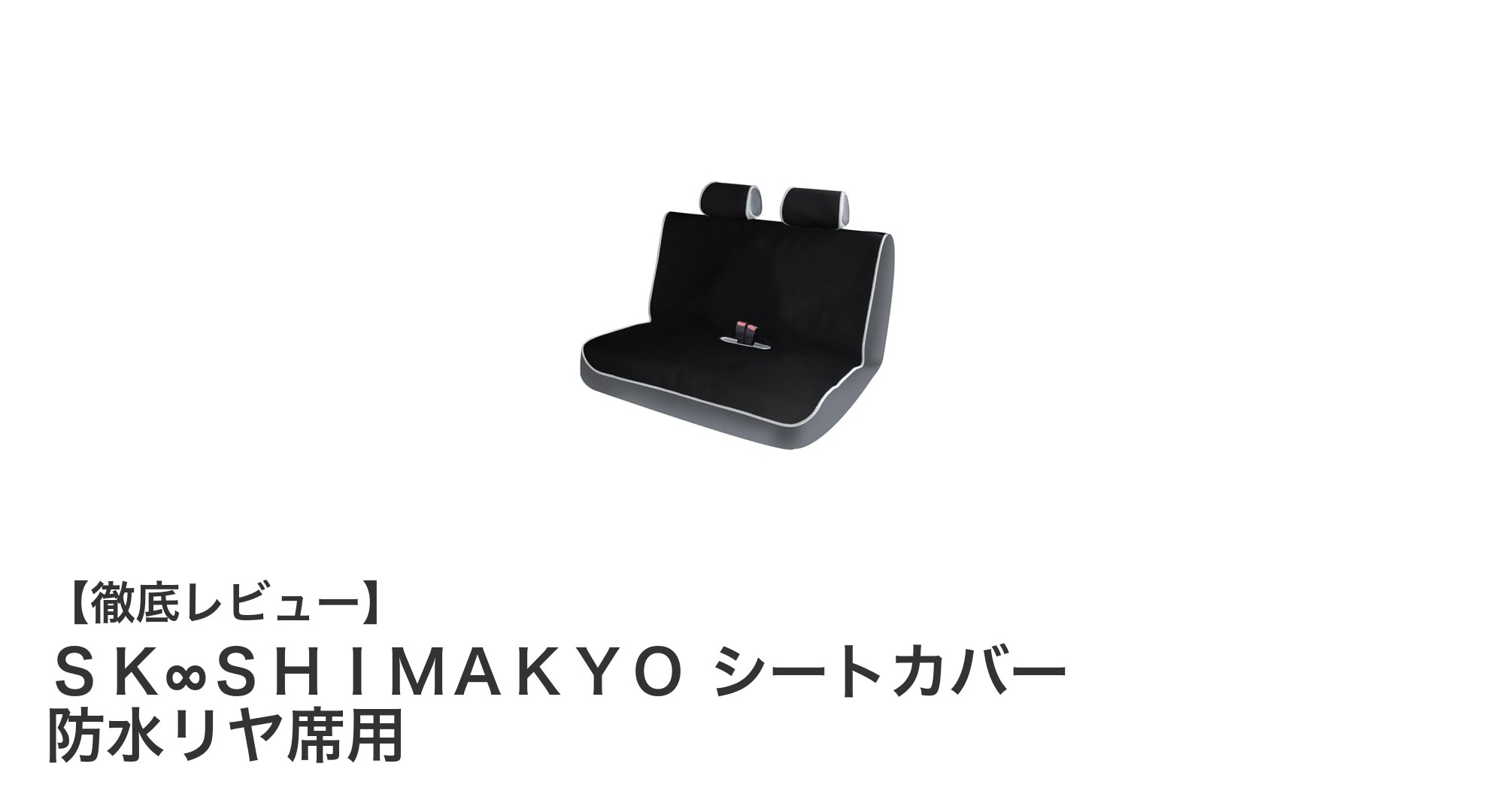 軽自動車の後部座席を守る！ＳＫ∞ＳＨＩＭＡＫＹＯの防水リヤシートカバーの魅力とは？