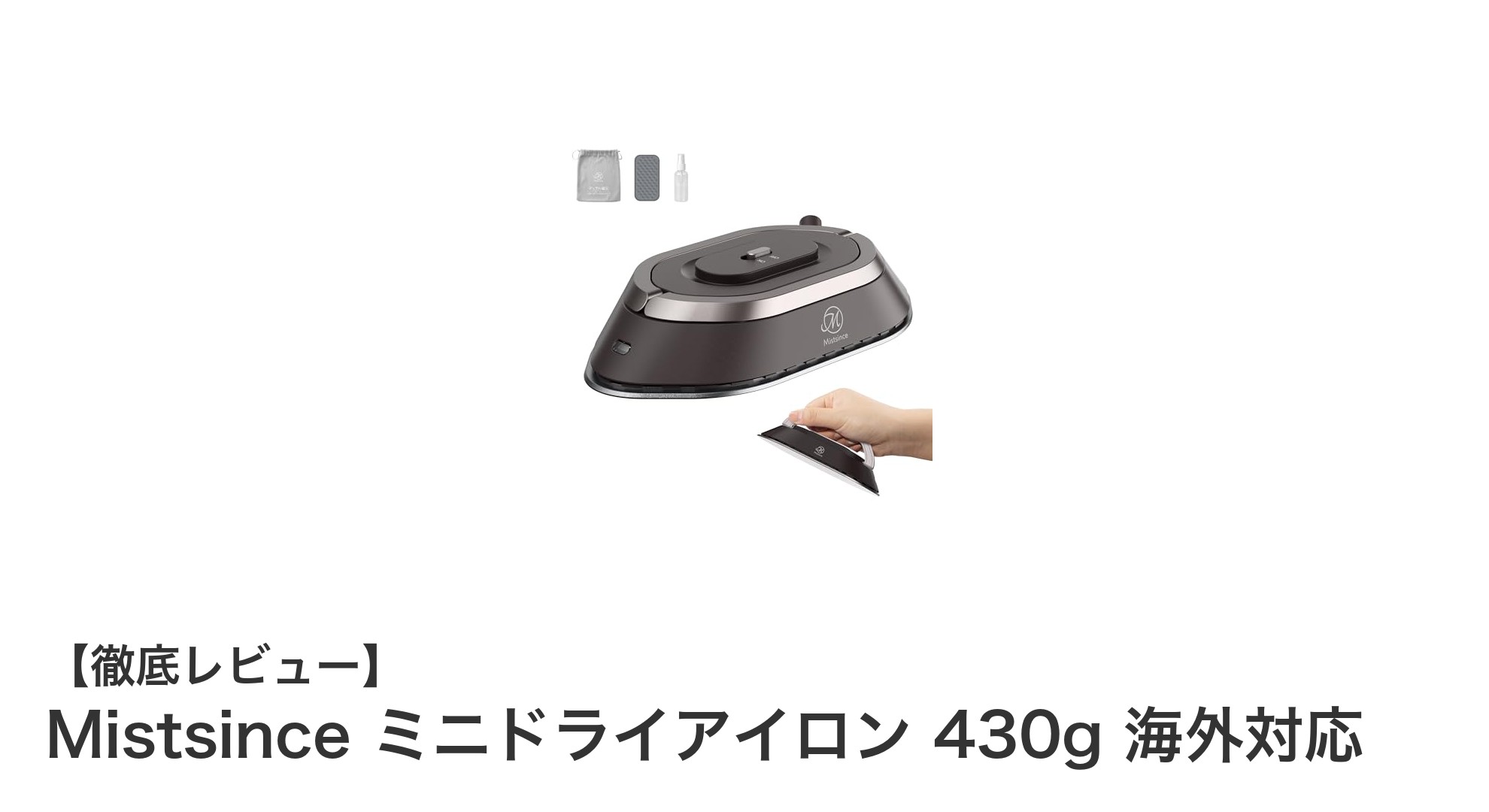 軽量コンパクトで持ち運び便利！Mistsince ミニドライアイロン 430g 海外対応の魅力とは？
