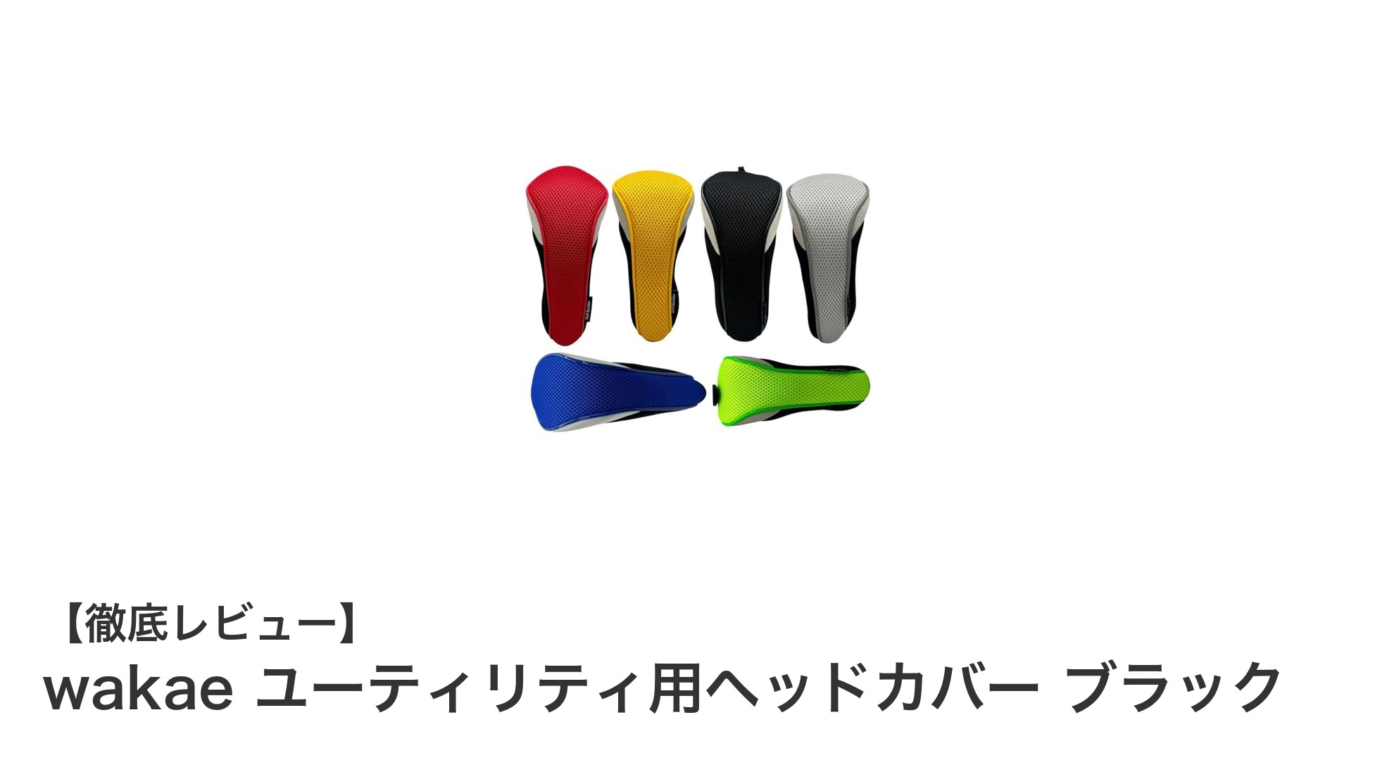 軽量＆耐久性抜群！wakaeユーティリティ用ヘッドカバーでクラブを守ろう