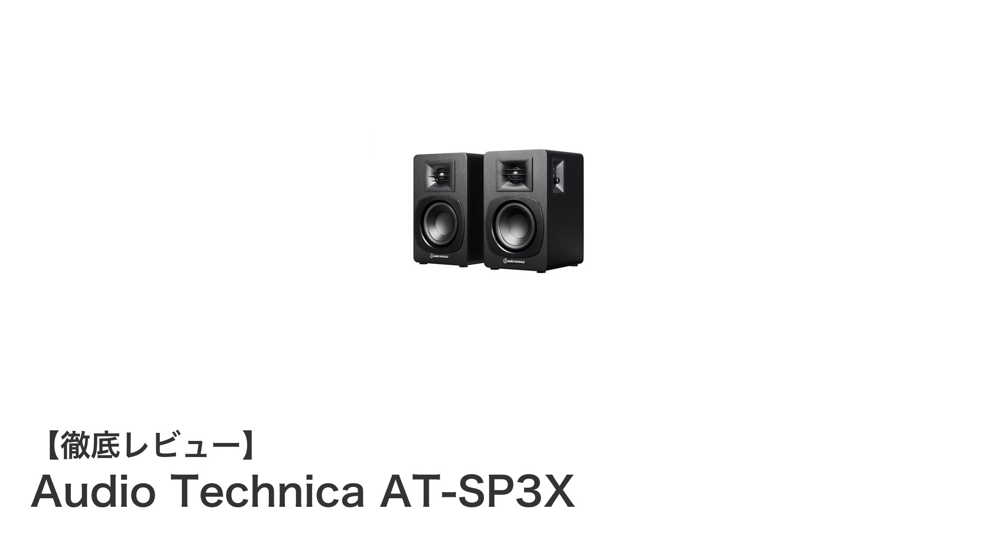 Audio Technica AT-SP3X：多機能Bluetooth対応の高音質アクティブスピーカー