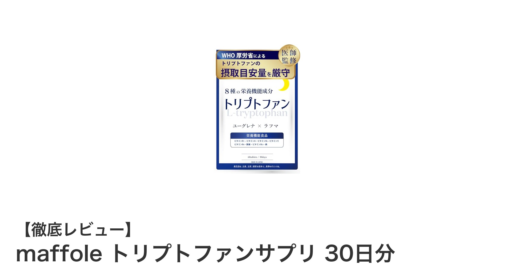 毎日の健康をサポートする脳外科医監修のトリプトファンサプリ「maffole」30日分レビュー