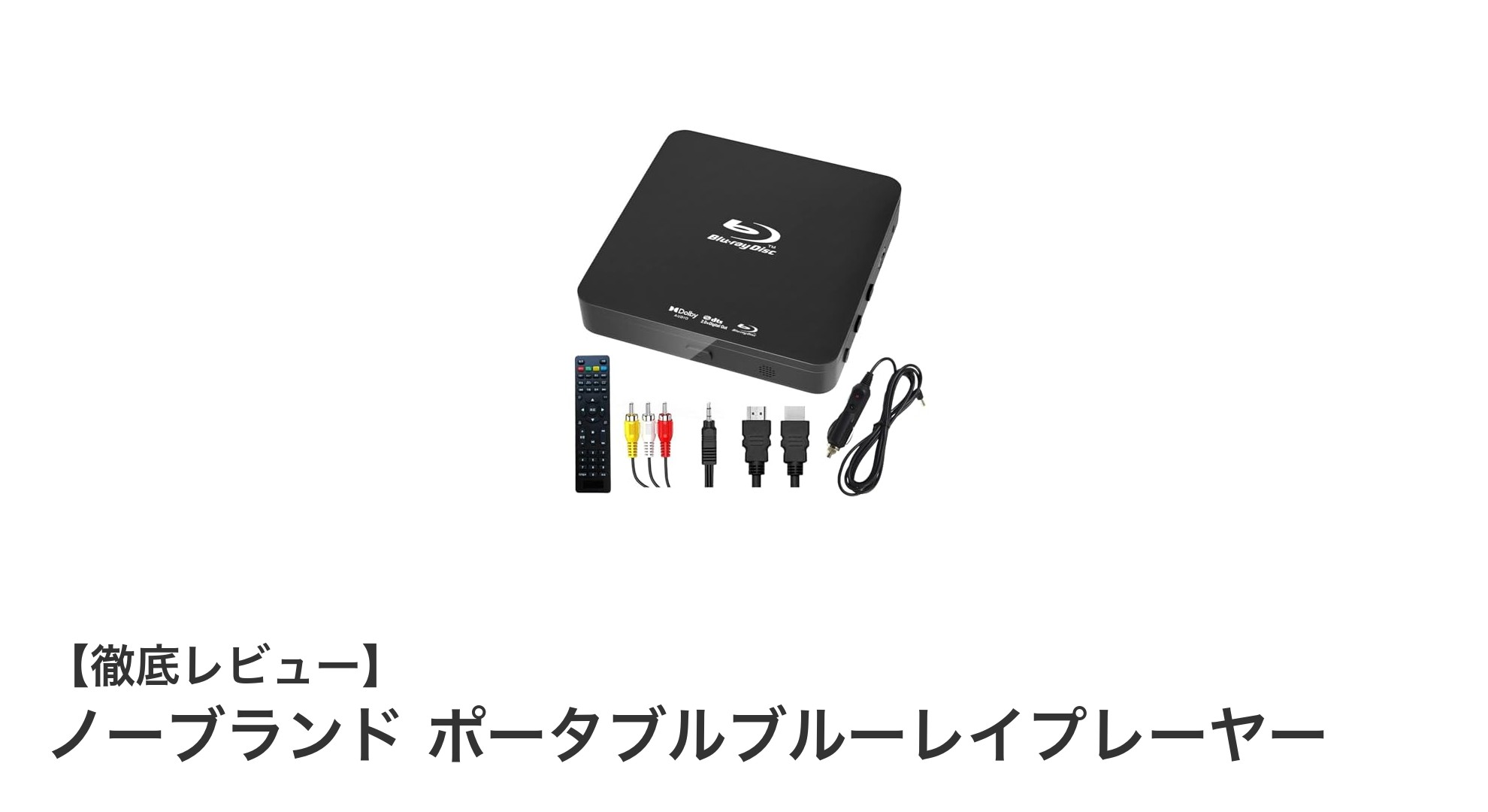 車内での映画鑑賞に最適！ノーブランド ポータブルブルーレイプレーヤーの魅力とは？
