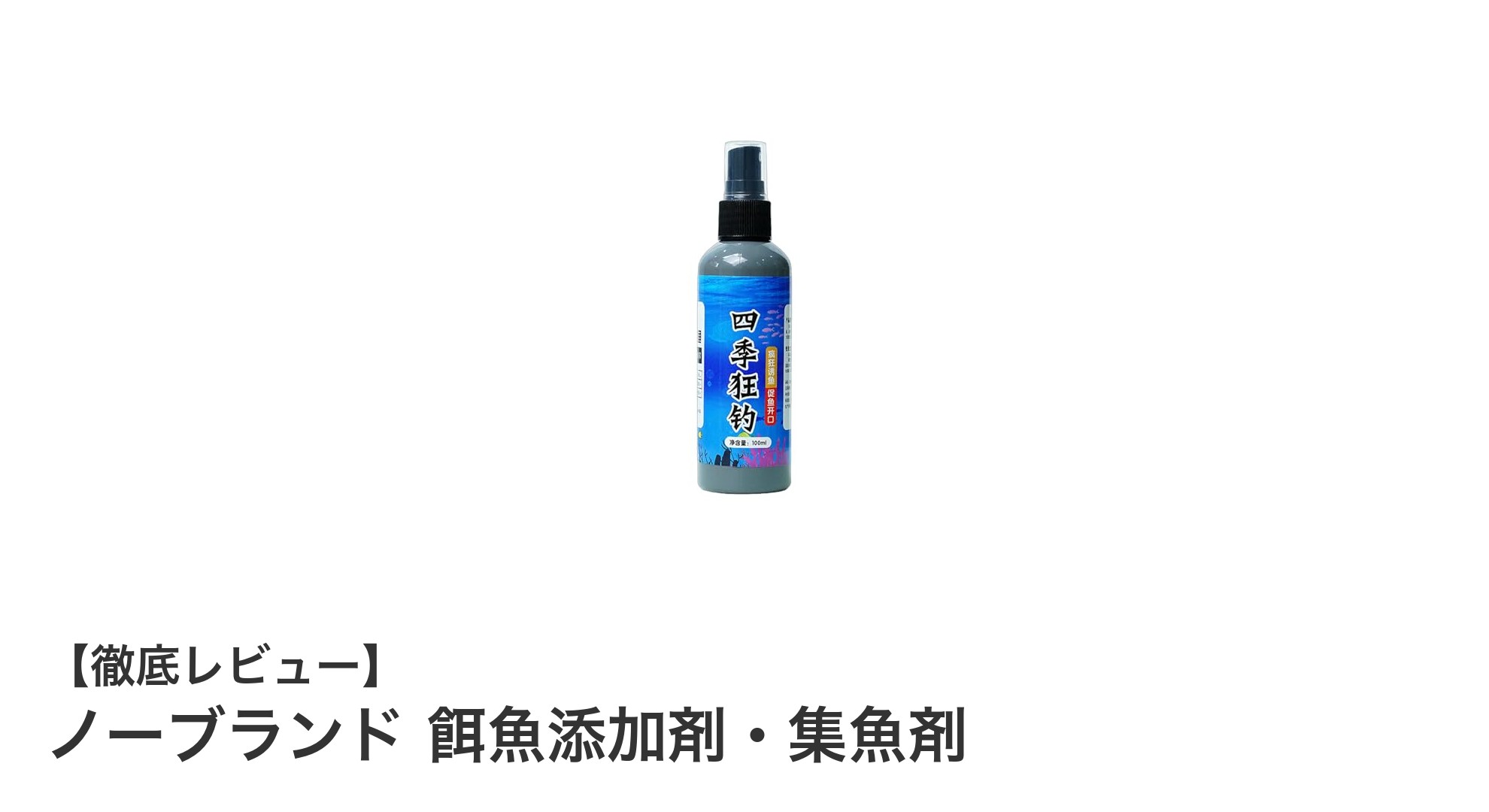 天然成分で釣果アップ！ノーブランド餌魚添加剤・集魚剤の効果とは？