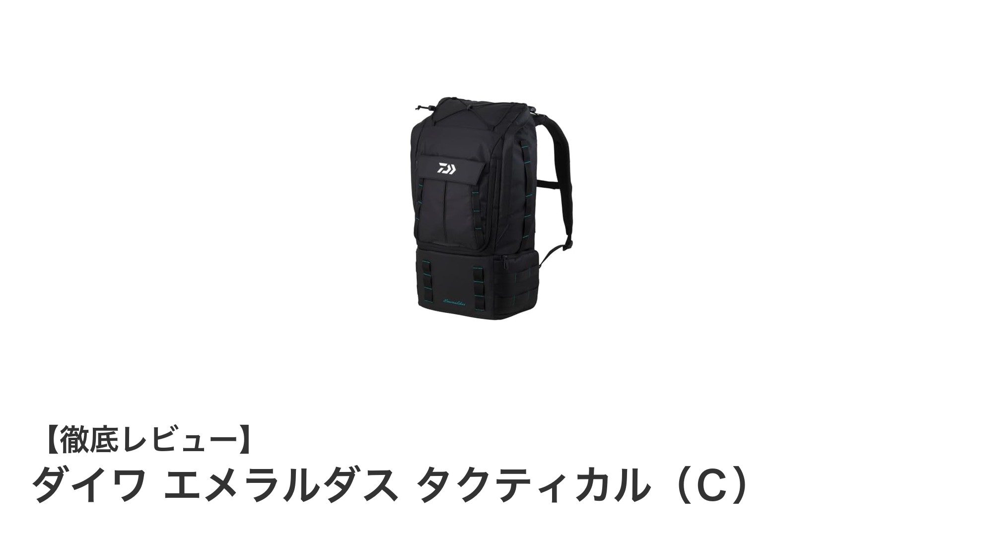 ダイワ エメラルダス タクティカル（Ｃ）で快適エギング！軽量＆コンパクトな釣りバッグの決定版