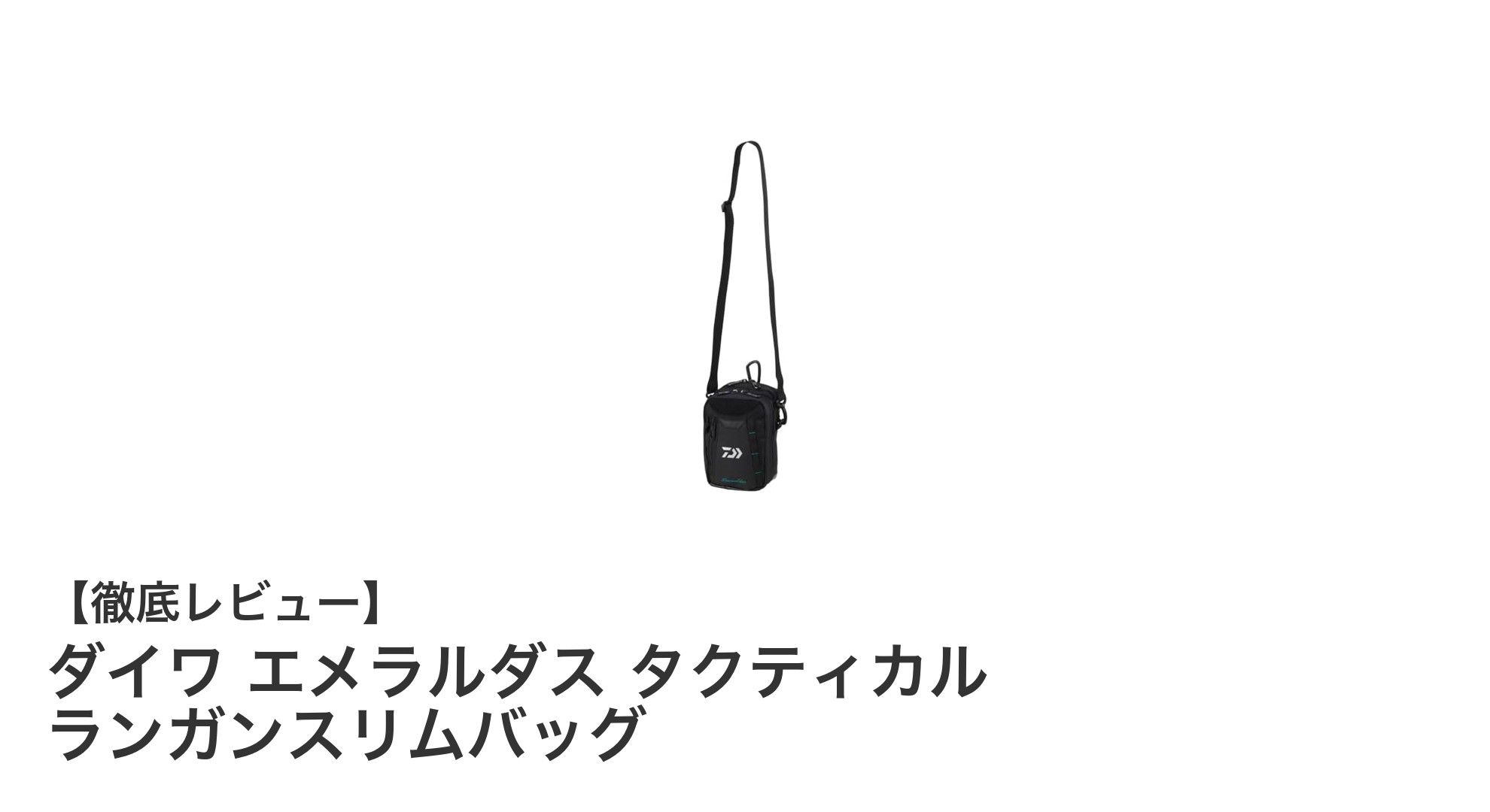 軽さと収納力を兼ね備えたエギング専用バッグ「ダイワ エメラルダス タクティカル ランガンスリムバッグ」レビュー