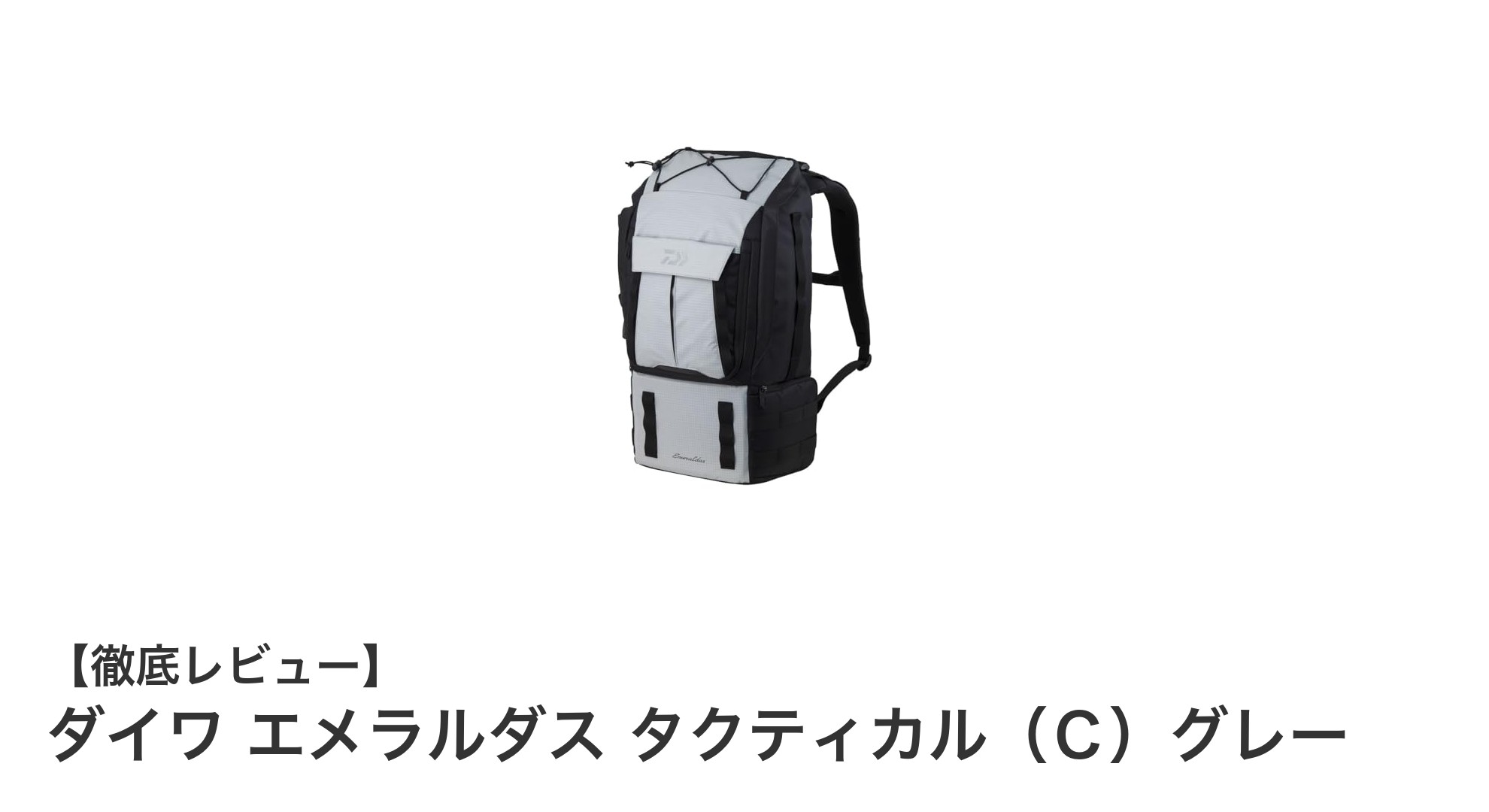 ダイワ エメラルダス タクティカル（Ｃ）グレー：軽量＆コンパクトな釣り専用バックパックの新定番