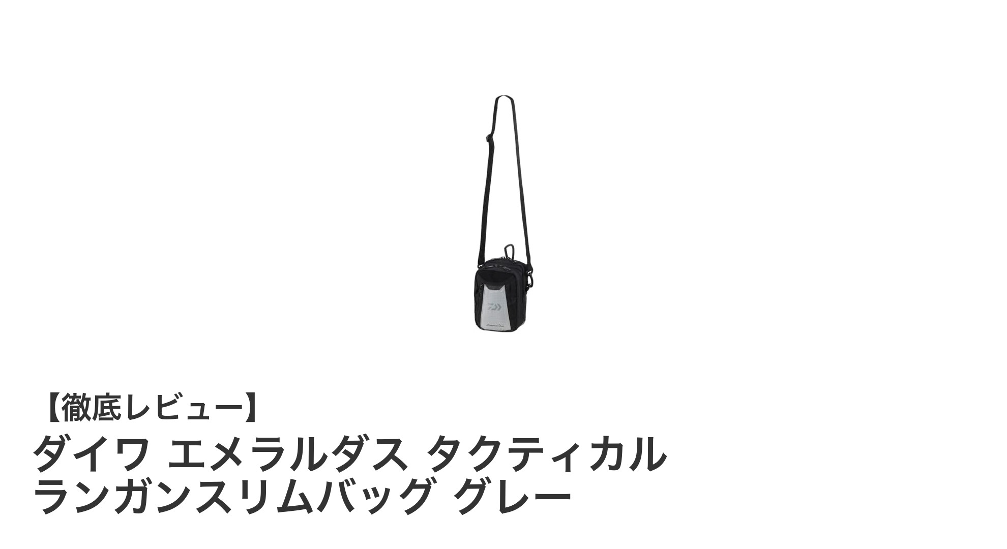 ダイワ エメラルダス タクティカル ランガンスリムバッグ グレーで快適エギングを実現！