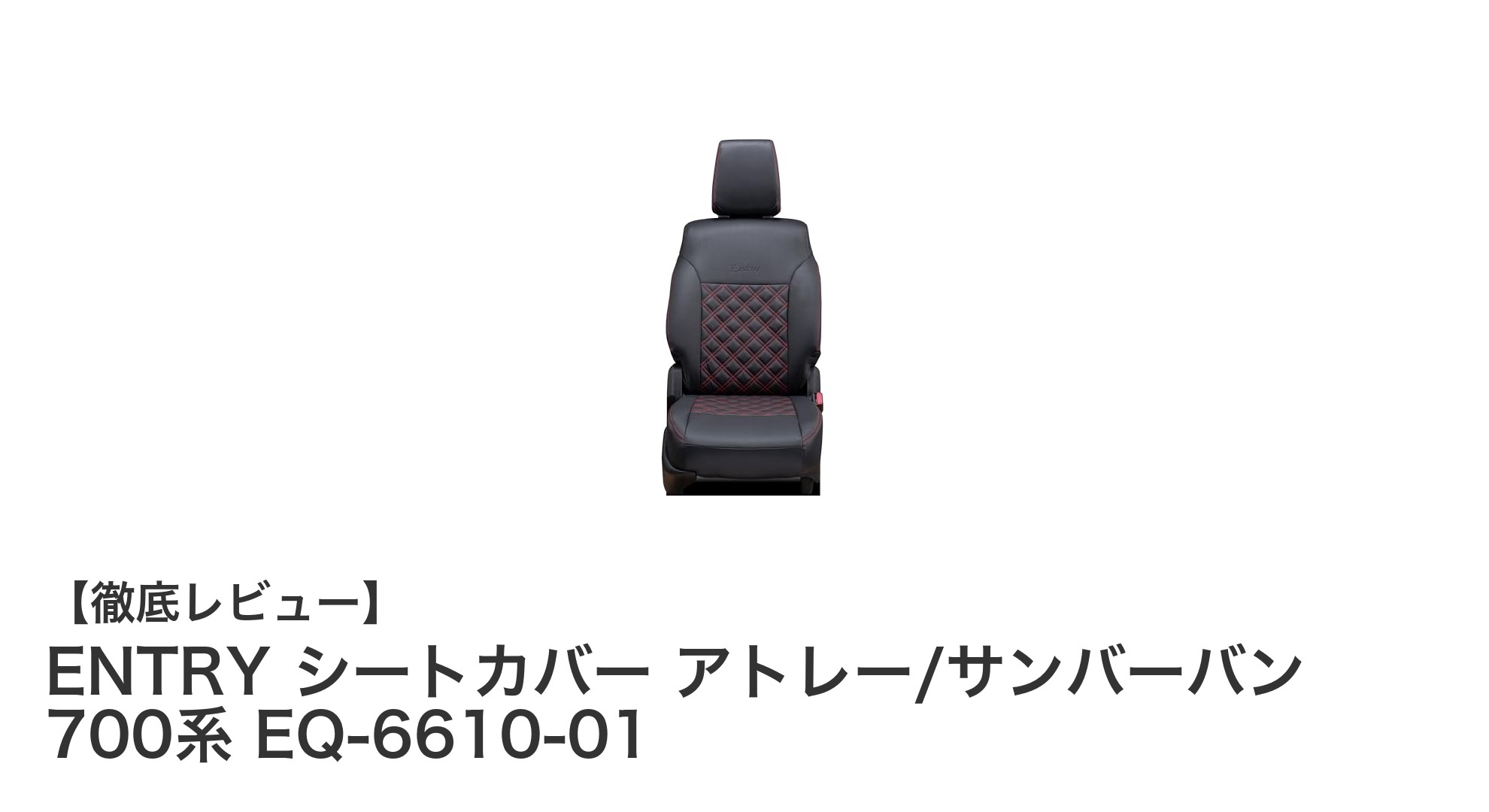 アトレー・サンバーバン700系専用！ENTRYシートカバーで車内を高級感あふれる空間に変身