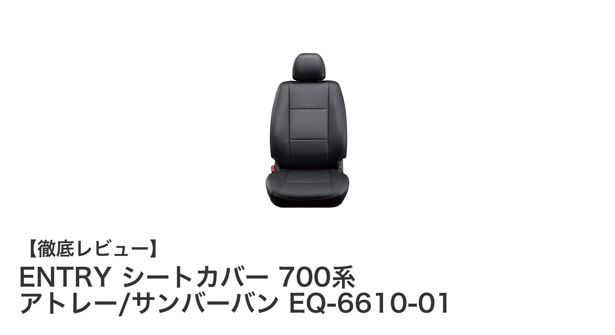 ENTRY シートカバー 700系アトレー・サンバーバン専用モデルで車内をスタイリッシュに保護！