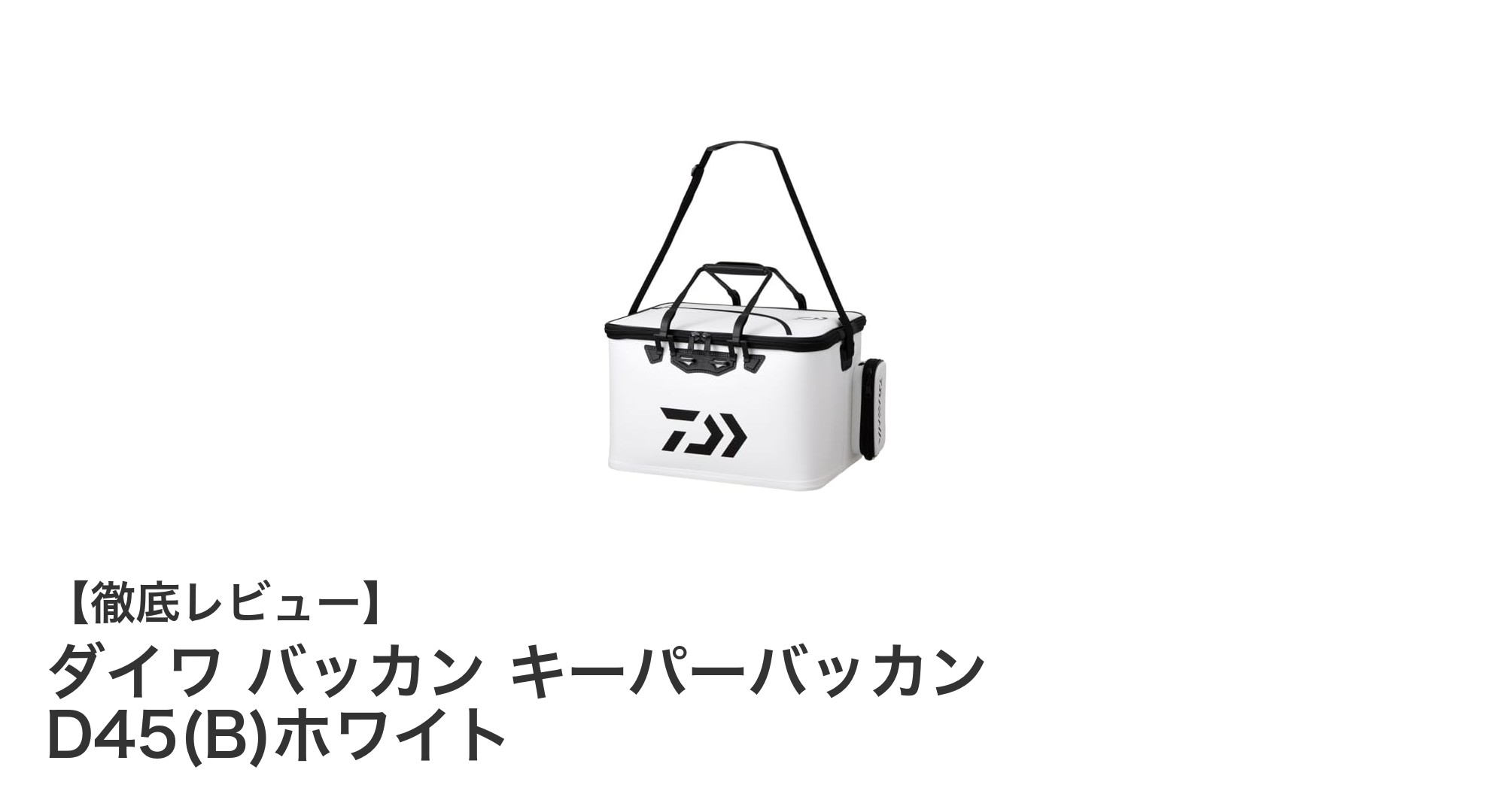 ダイワ バッカン キーパーバッカン D45(B)ホワイトで釣果を鮮度キープ！