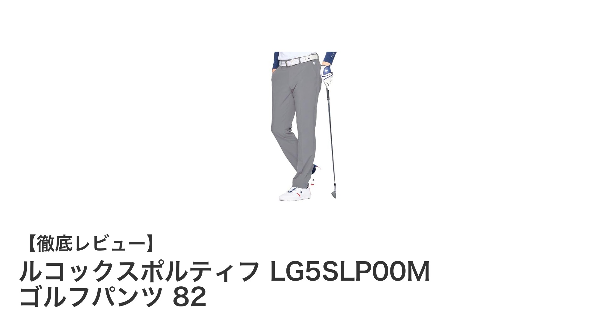快適なプレーを実現するルコックスポルティフの最新ゴルフパンツ『LG5SLP00M』レビュー