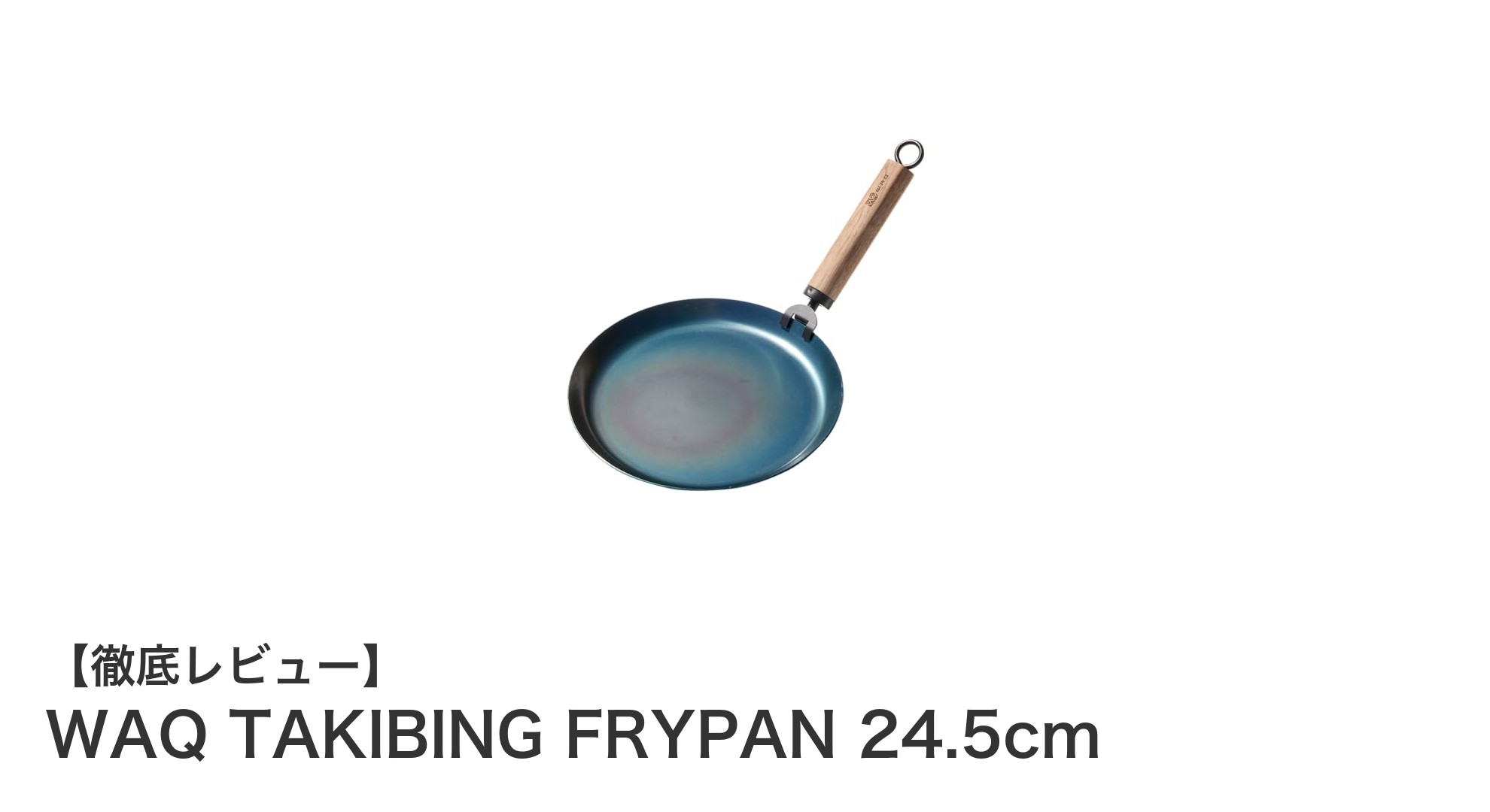 軽量&使いやすい！WAQ TAKIBING FRYPAN 24.5cmで焚き火料理を楽しもう