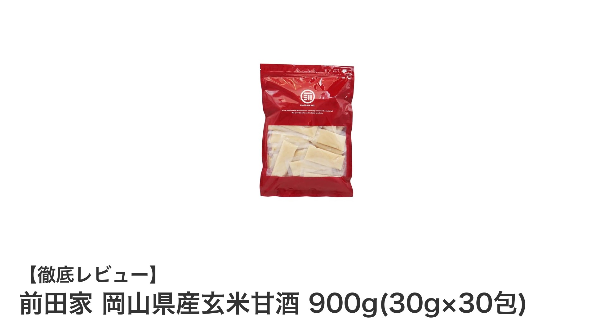 岡山県産玄米使用!無添加・砂糖不使用のヘルシー玄米甘酒30包セット