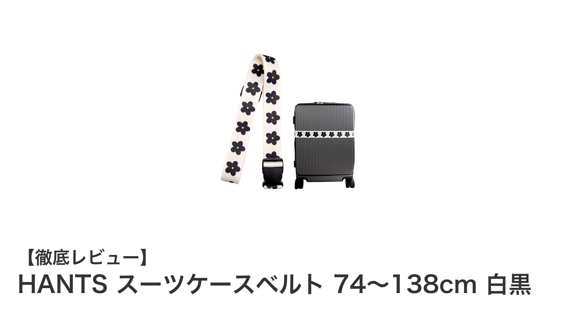 調節自在で使いやすい!HANTSの白黒スーツケースベルトの魅力とは?