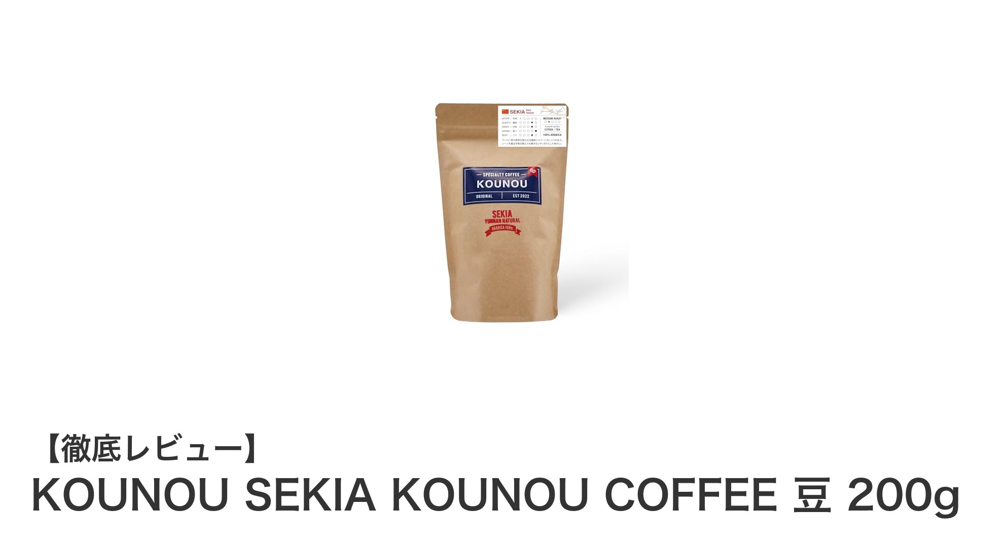 希少な雲南省産スペシャルティコーヒー「KOUNOU SEKIA KOUNOU COFFEE 豆 200g」の魅力とは？