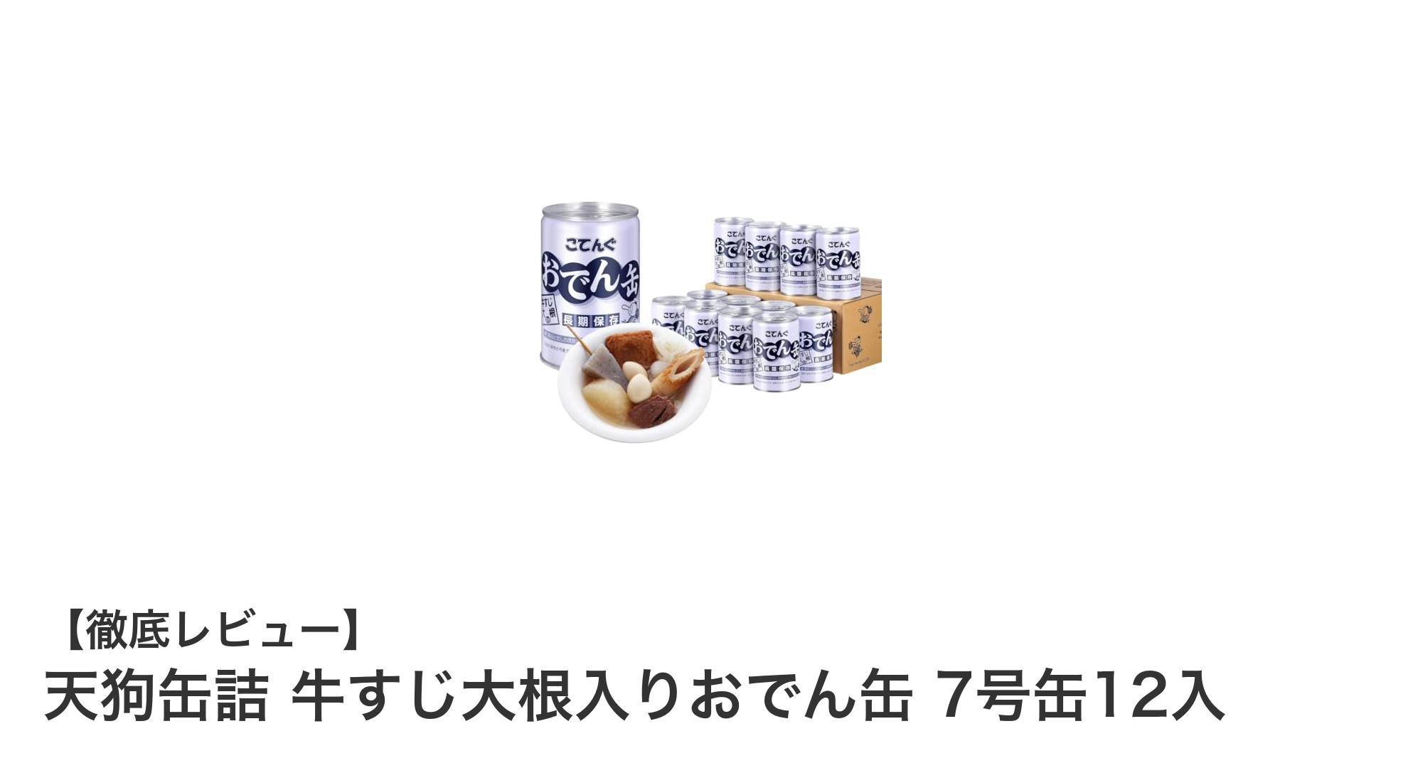 長期保存も安心！天狗缶詰の牛すじ大根入りおでん缶12缶セットの魅力とは？