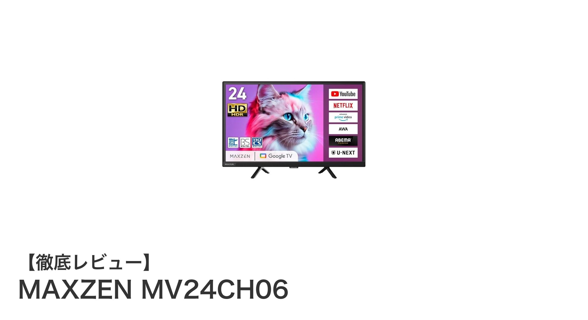 MAXZEN MV24CH06：高画質・高音質を追求した24インチGoogleテレビの魅力