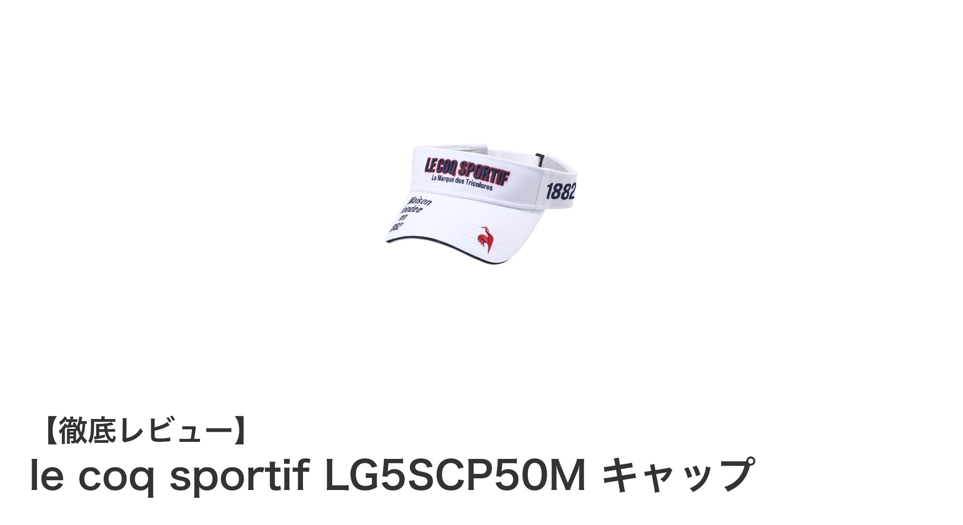 快適な着用感と定番デザインが魅力のle coq sportif LG5SCP50Mキャップ