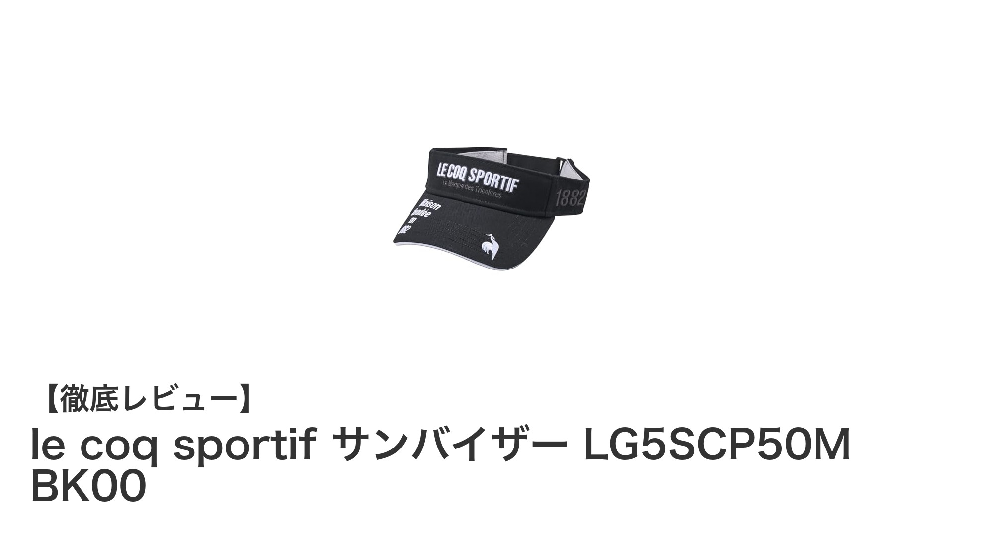 快適フィットと通気性を両立！ルコックスポルティフのブラックサンバイザーでゴルフをもっと快適に