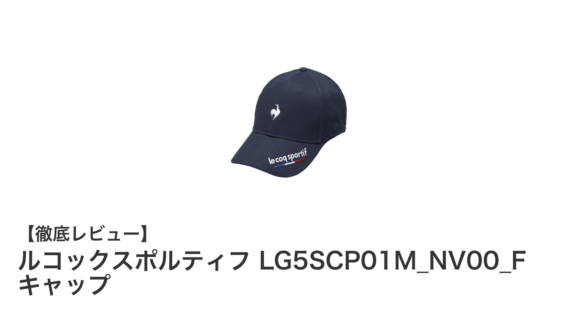 ゴルフ愛好者必見！ルコックスポルティフの機能的キャップで快適プレーを実現