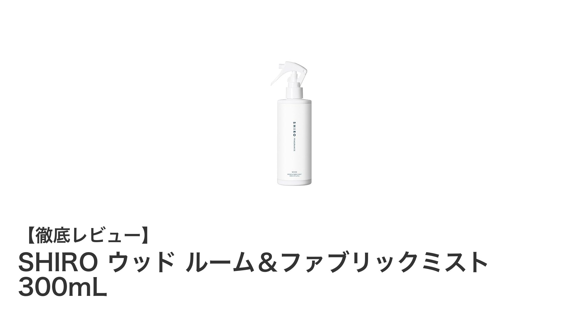 SHIRO ウッド ルーム＆ファブリックミストで香りと清潔感を両立！