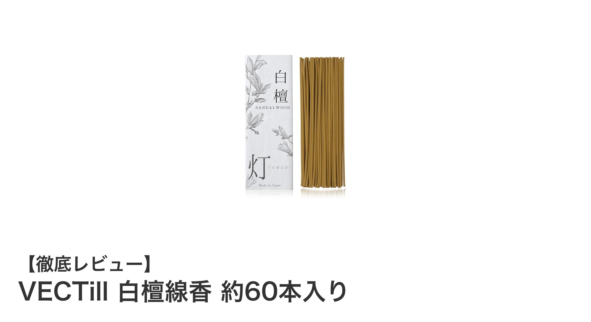 上質な香りで心を癒す!VECTill 白檀線香 約60本入りの魅力とは?