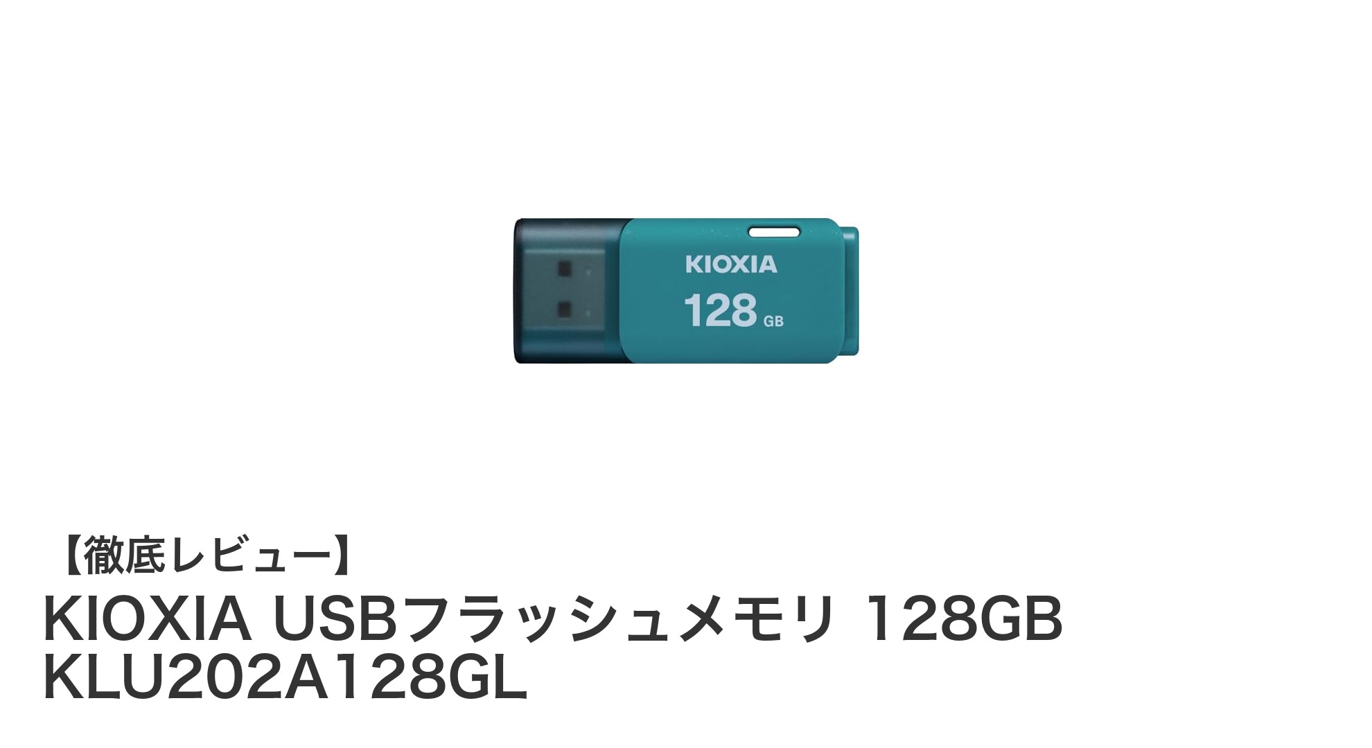 日本製の信頼性！KIOXIA 128GB USBフラッシュメモリレビュー