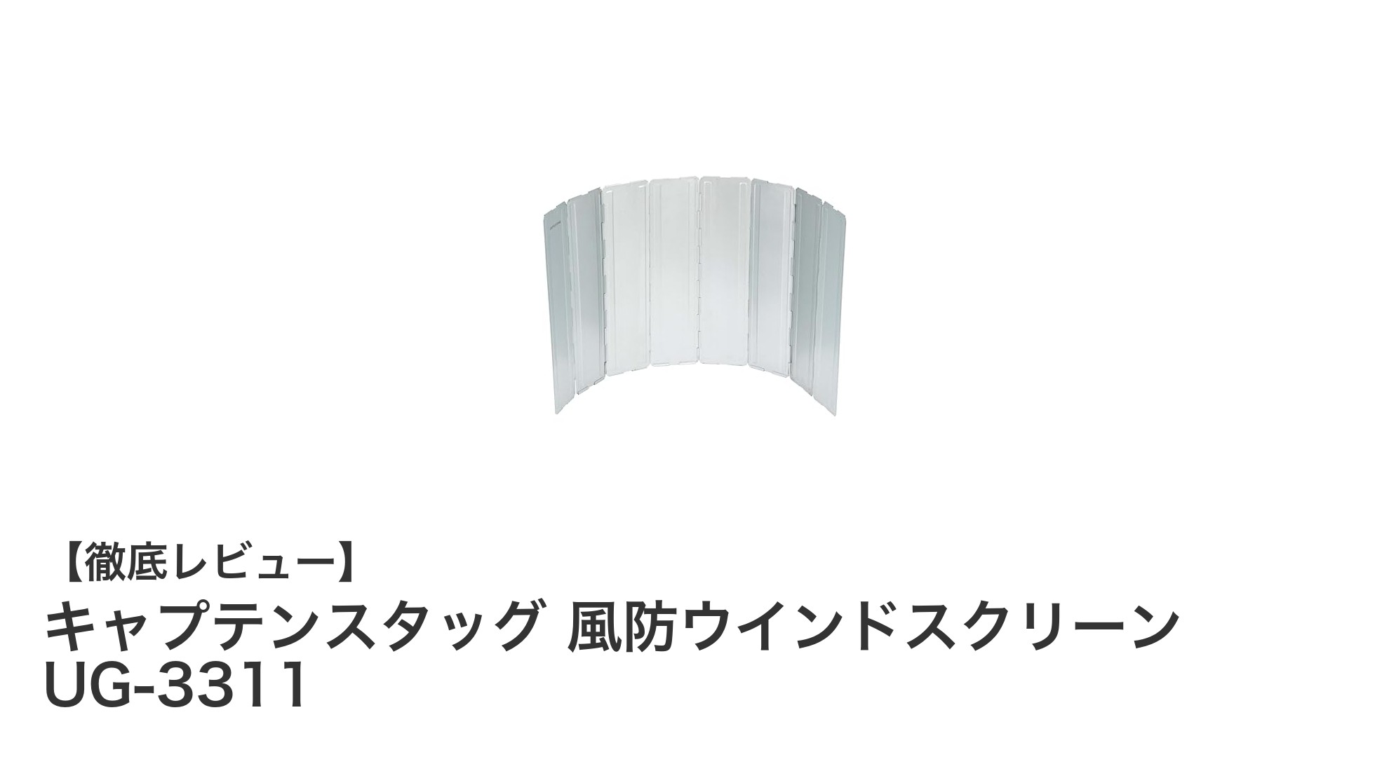 風に負けない！キャプテンスタッグの大型風防ウインドスクリーンで調理を安定化