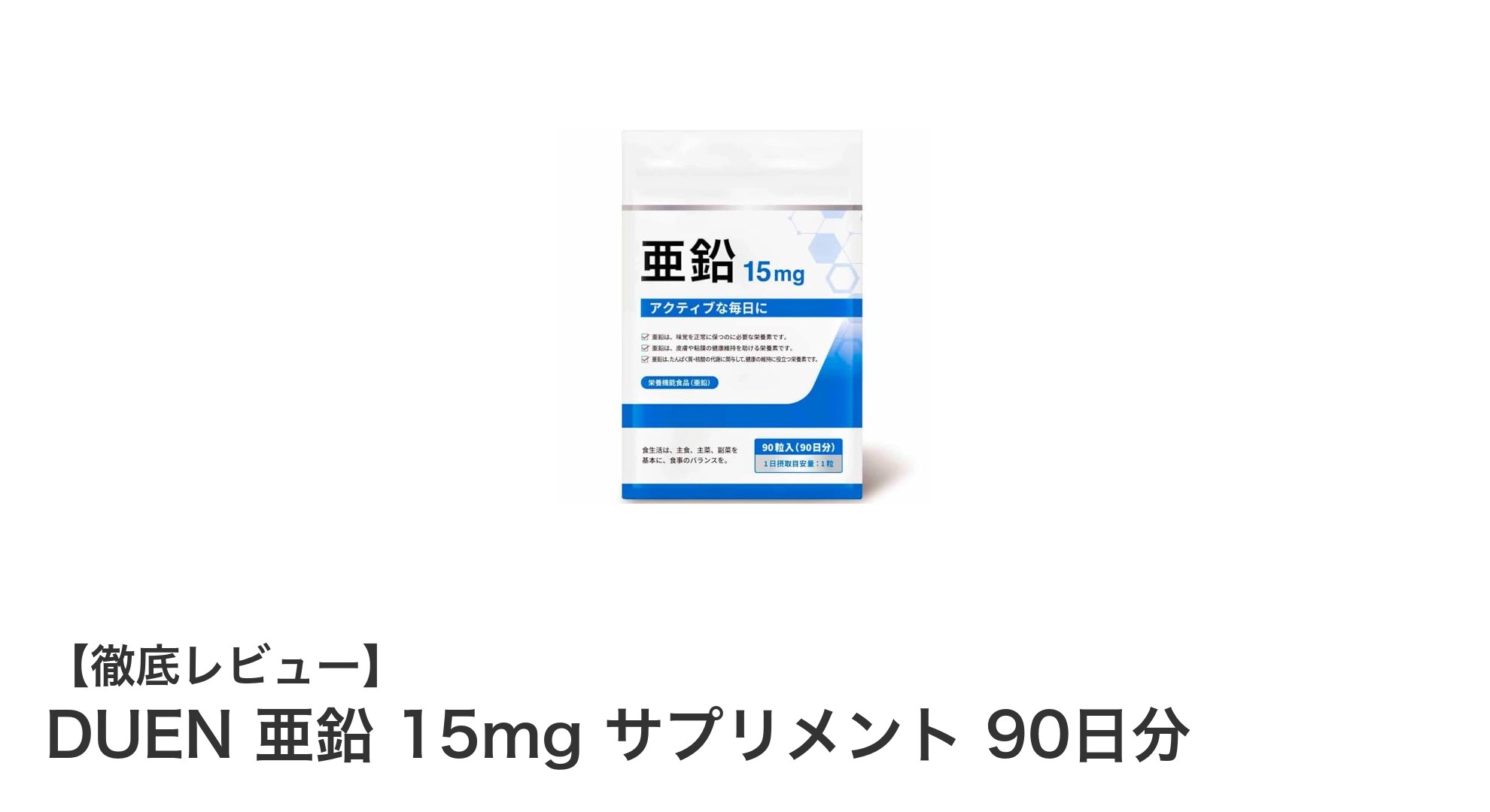 健康維持に欠かせない!DUENの亜鉛15mgサプリメントで毎日を元気に