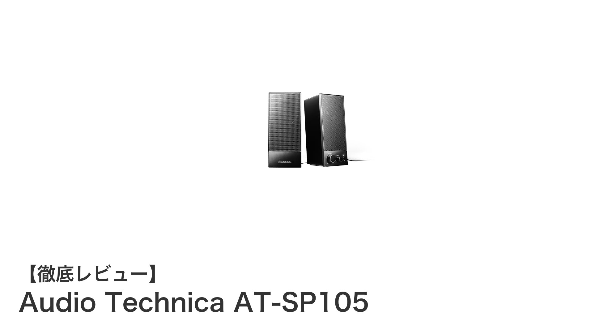 手軽に音質アップ！Audio Technica AT-SP105 USB給電スピーカーの魅力とは？