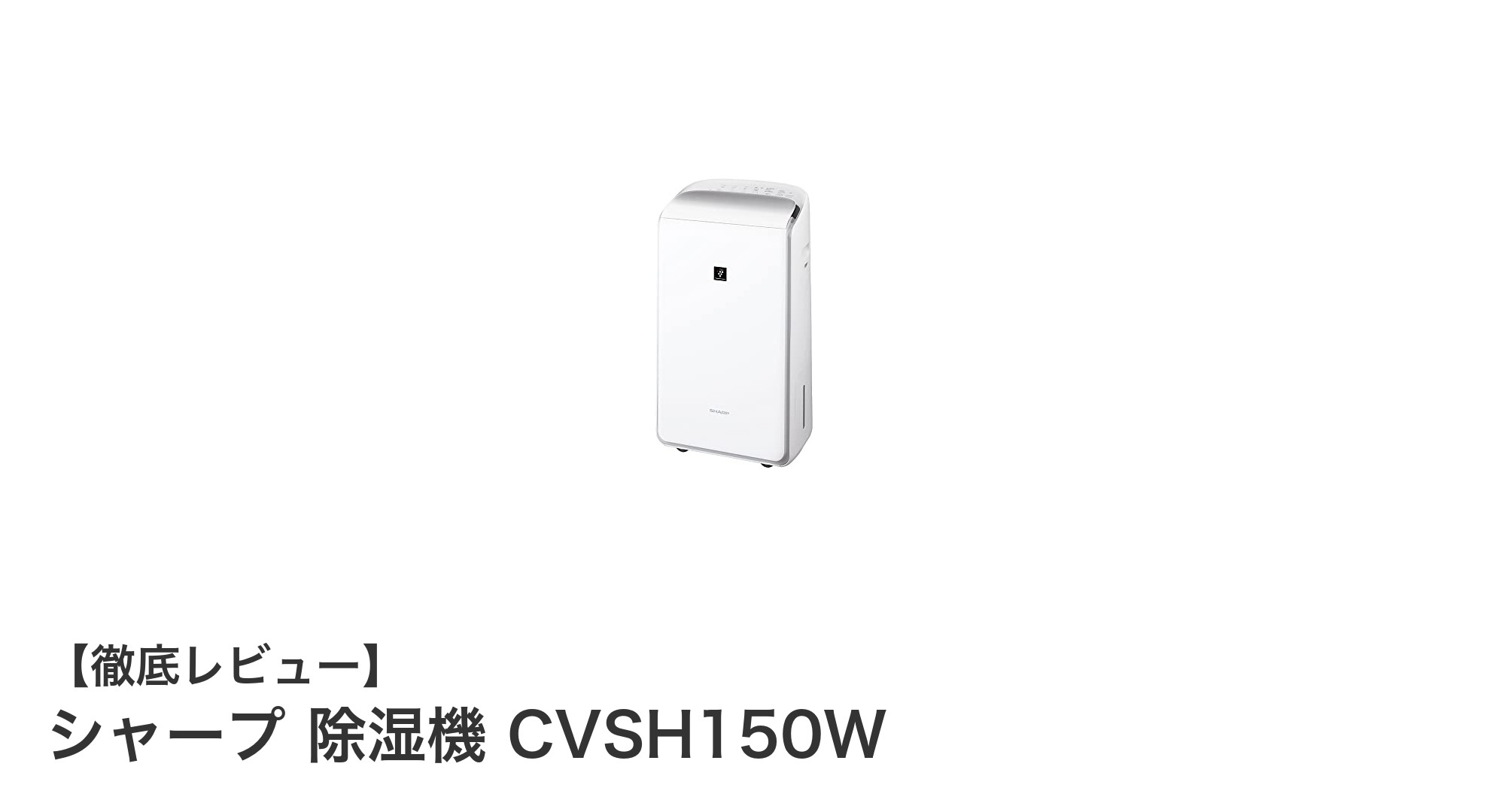シャープ除湿機CVSH150Wで快適＆清潔な室内環境を実現！
