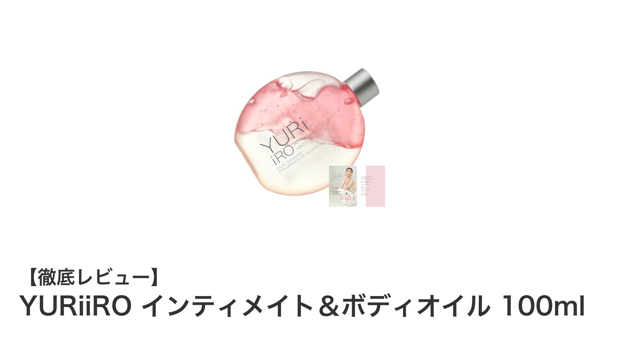 YURiiROで叶える全身うるおいケア！天然由来のインティメイト＆ボディオイルの魅力とは？