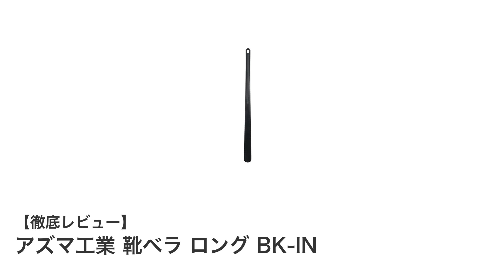 玄関をスマートに!アズマ工業の磁石付きロング靴ベラで快適な毎日を