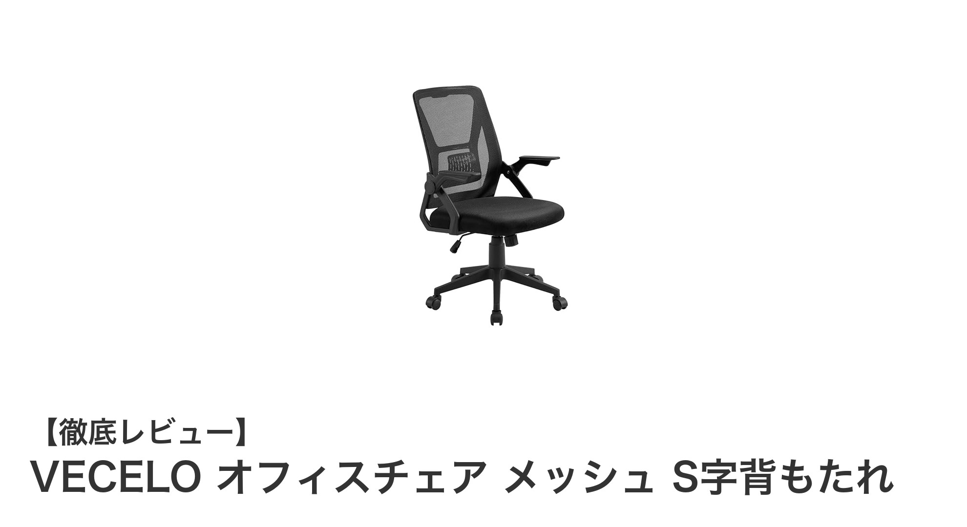 快適さと機能性を両立！VECELOのメッシュオフィスチェアで作業効率アップ