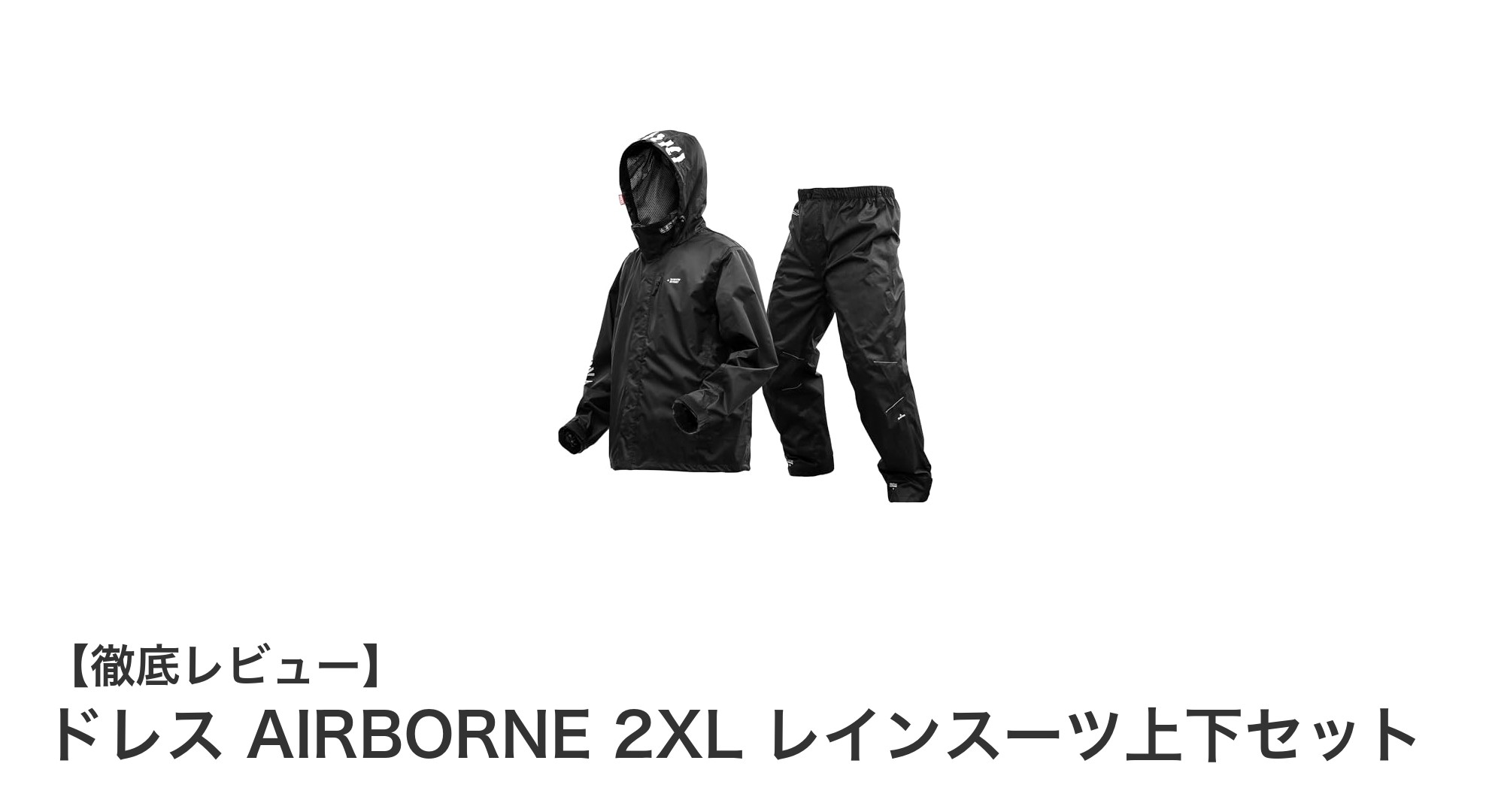 動きやすさと高機能を両立！ドレス AIRBORNE 2XL レインスーツ上下セットの魅力徹底解説