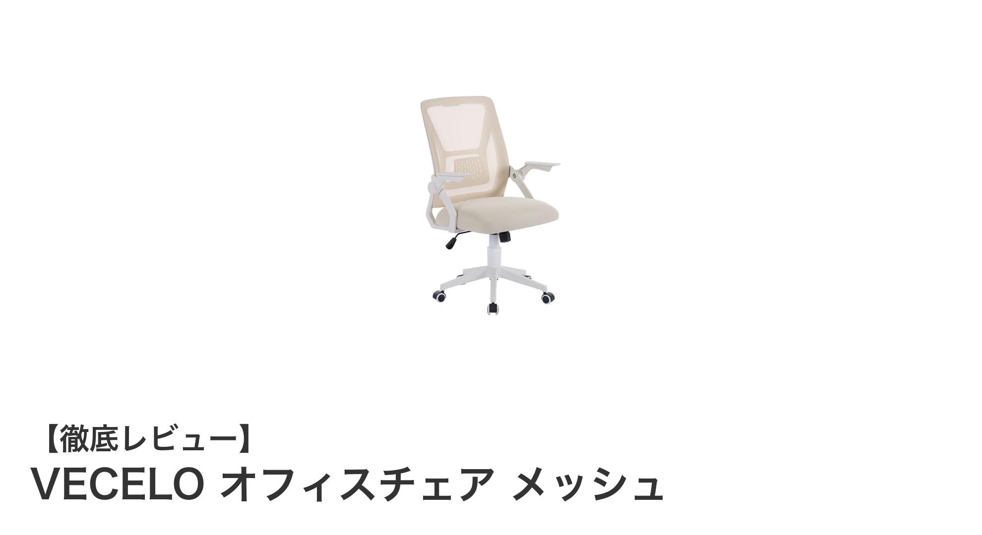 VECELOオフィスチェア メッシュで快適＆安全なワークスペースを実現