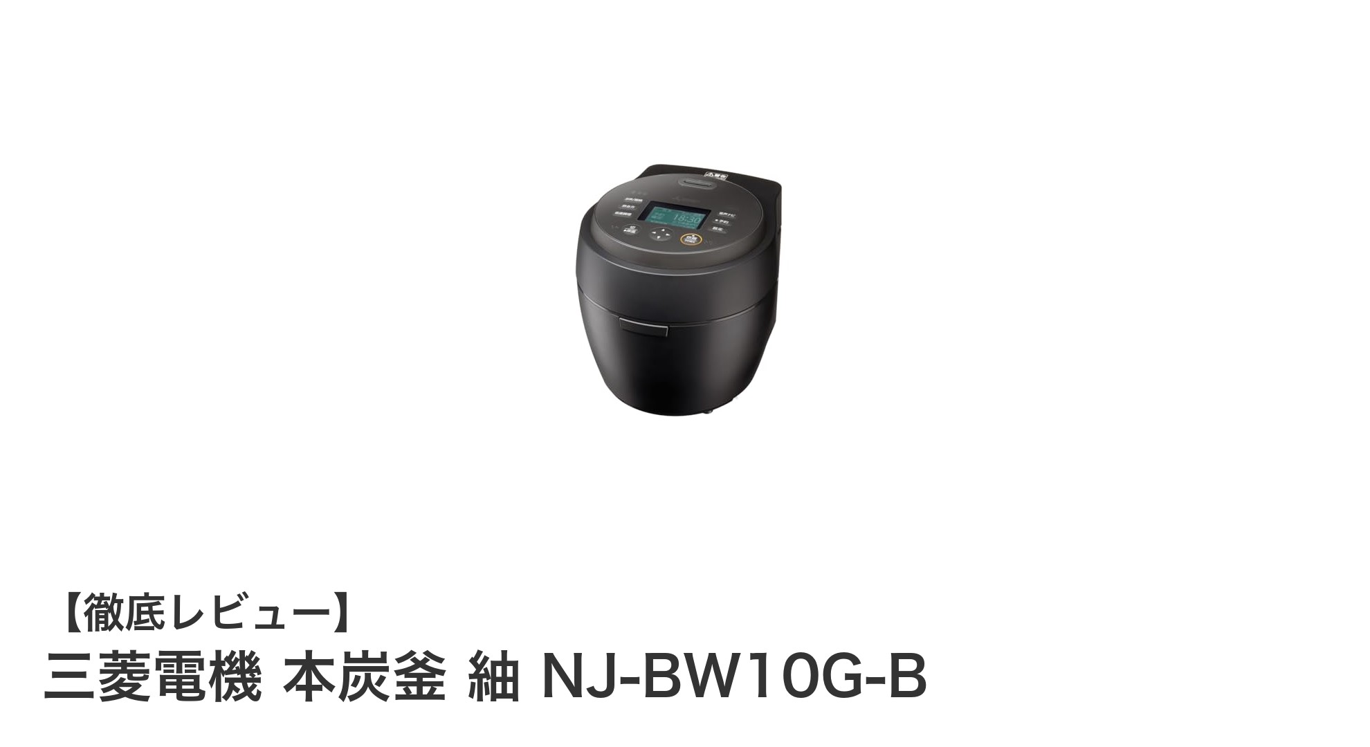 三菱電機 本炭釜 紬 NJ-BW10G-Bで炊き上げる究極の美味しさと省エネ性能