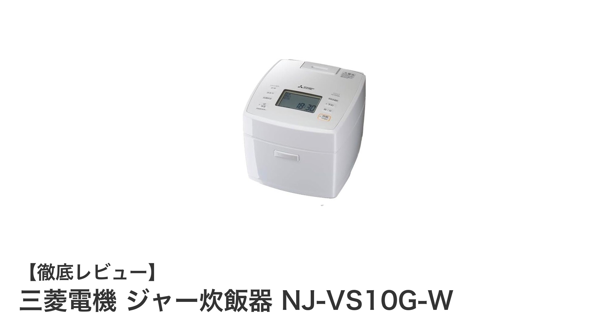 三菱電機 NJ-VS10G-W：ムラなくふっくら炊き上げる高性能5.5合炊きジャー炊飯器
