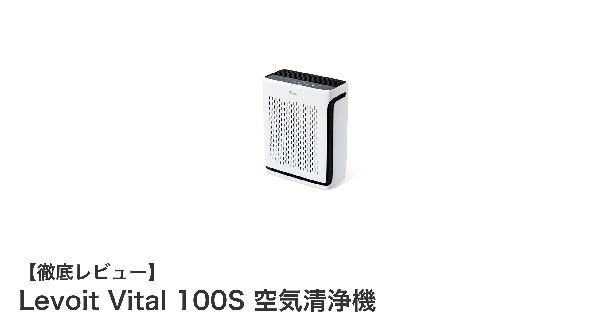 コンパクトでパワフル！Levoit Vital 100S 空気清浄機の魅力を徹底解説