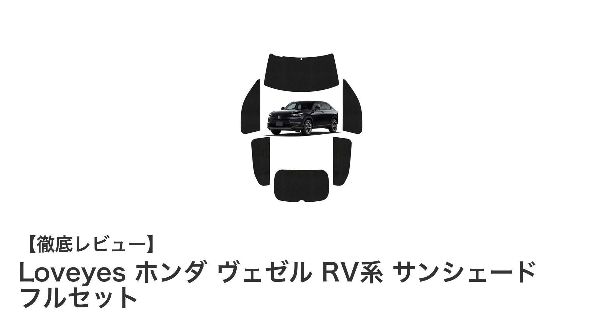 ホンダ ヴェゼルRV系専用！Loveyesのフルセットサンシェードで快適ドライブを実現