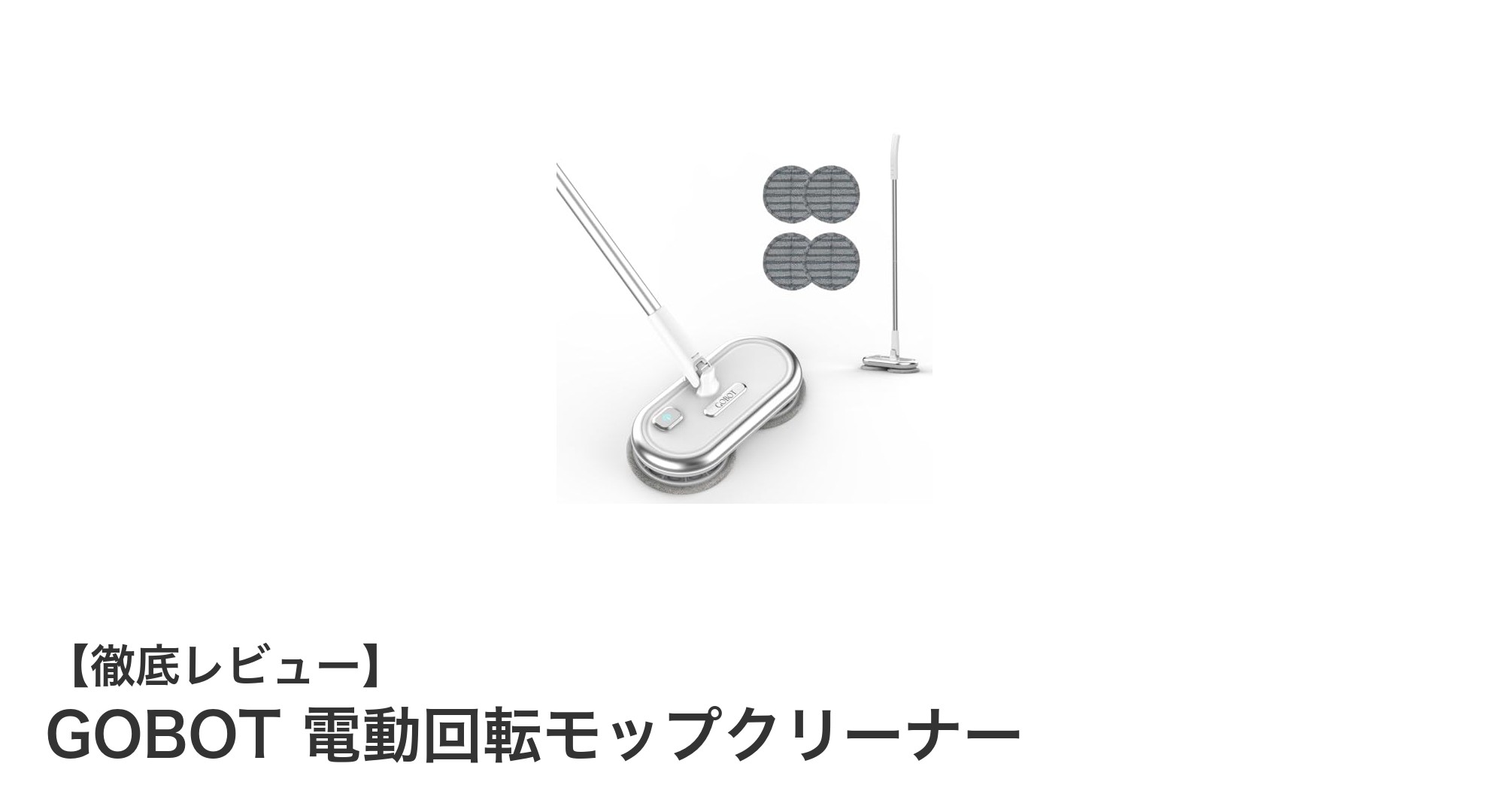 軽量＆充電式で使いやすい！GOBOT 電動回転モップクリーナーの魅力徹底解説